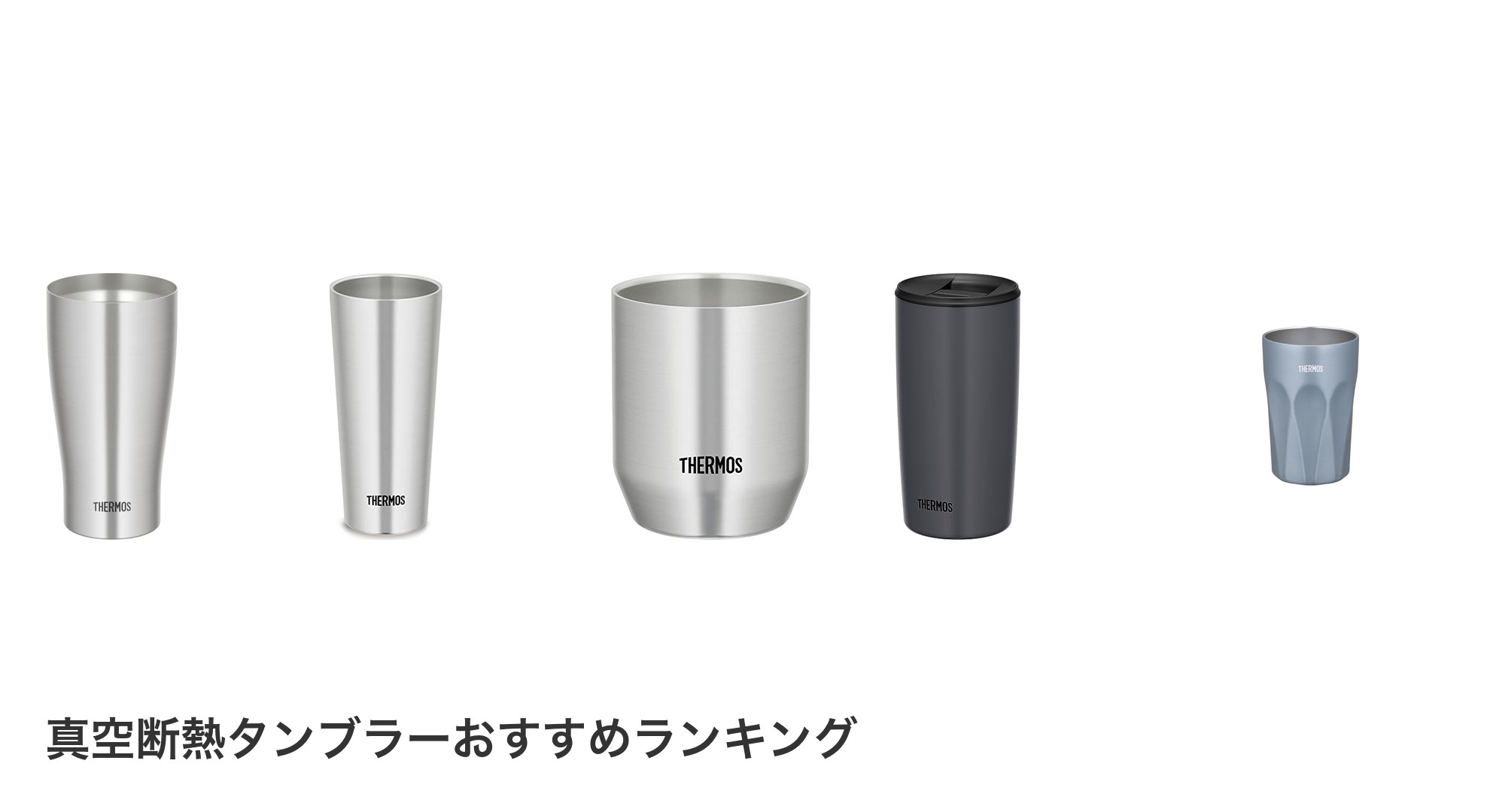 真空断熱タンブラーのおすすめランキング
