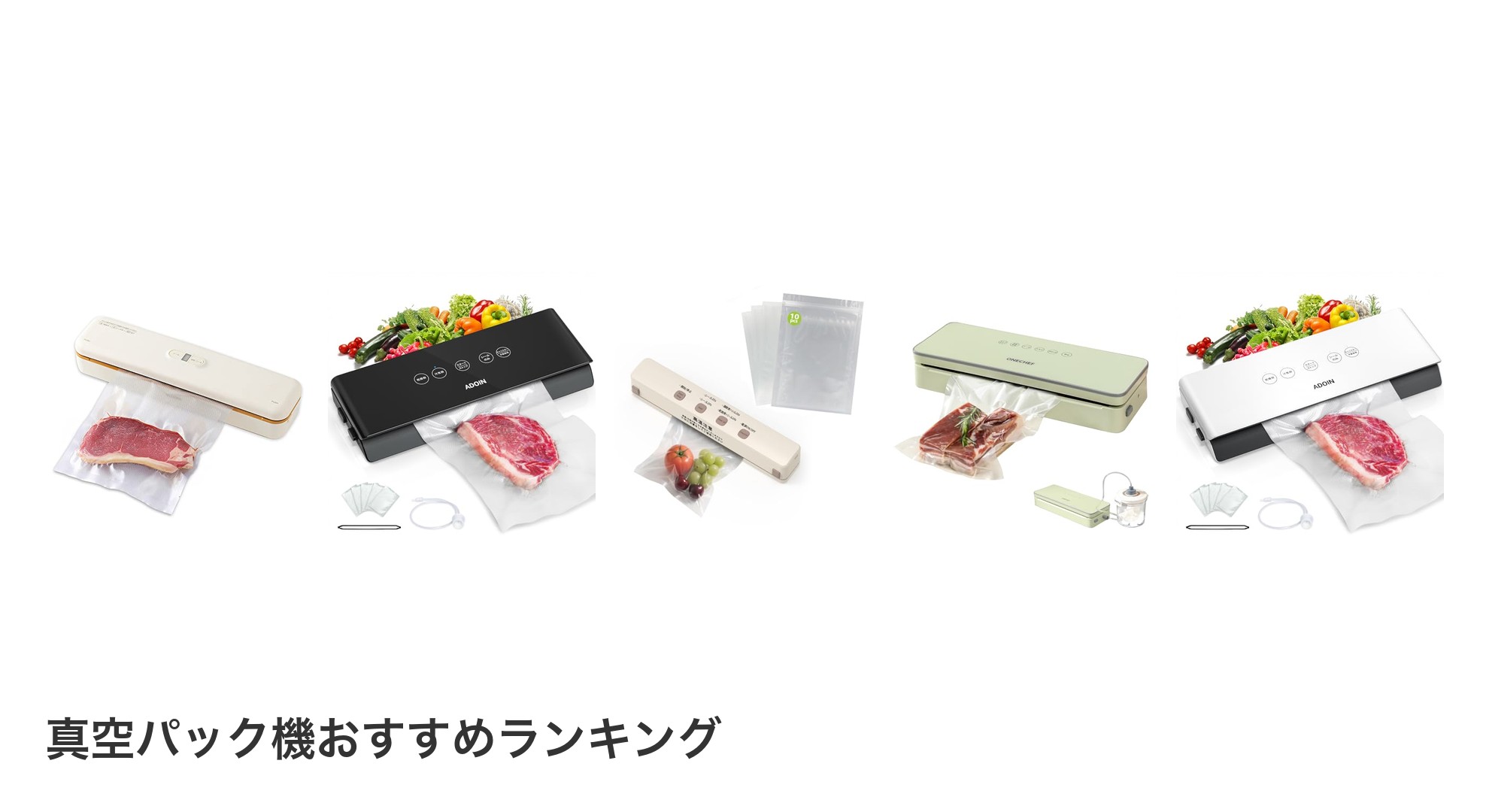 真空パック機のおすすめランキング