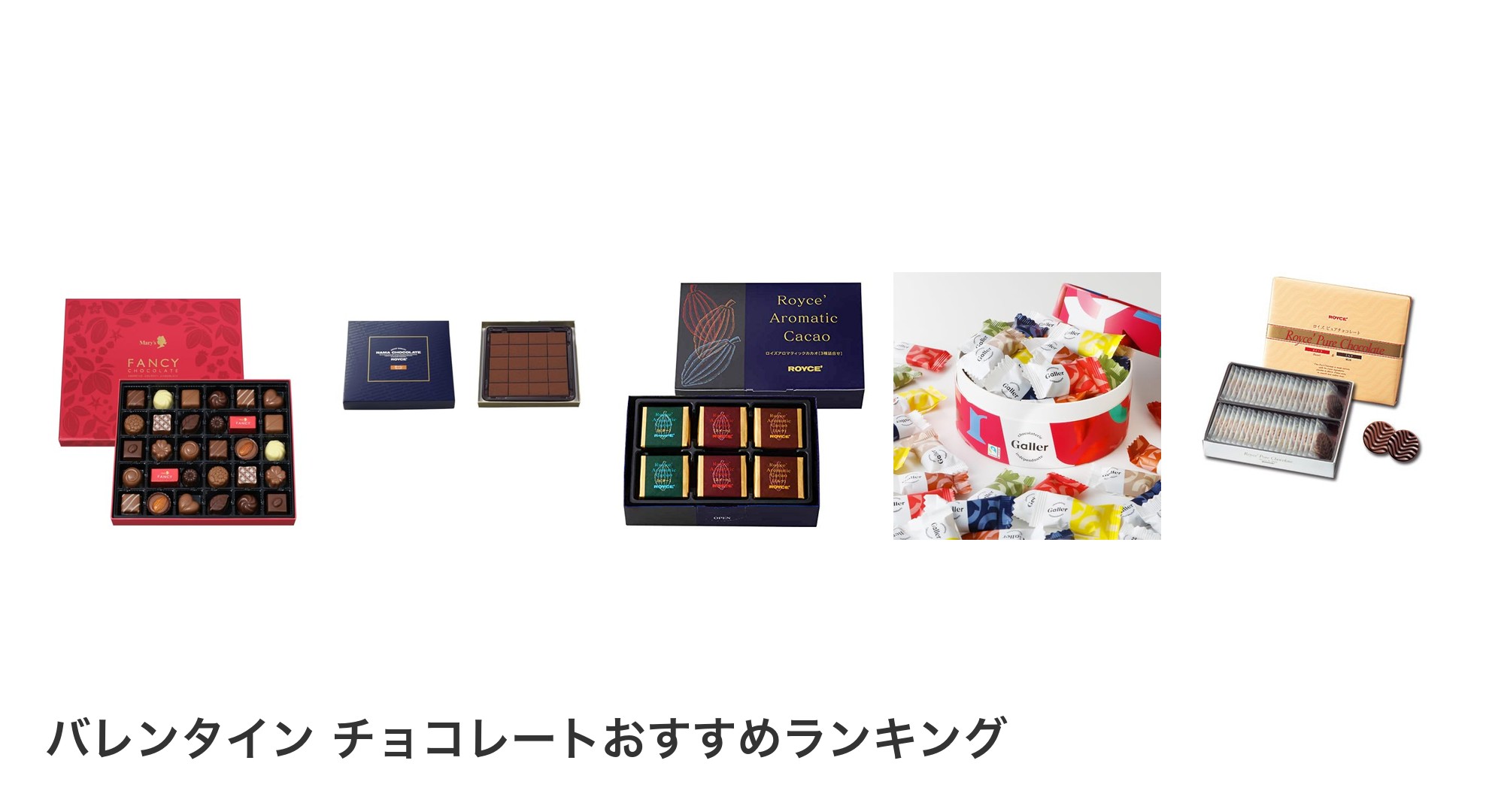 バレンタイン チョコレートのおすすめランキング