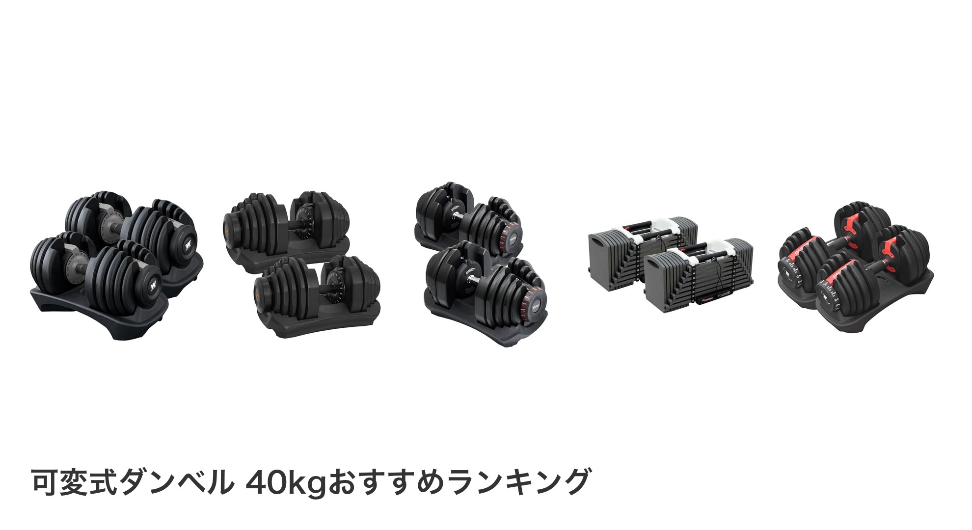 可変式ダンベル 40kgのおすすめランキング