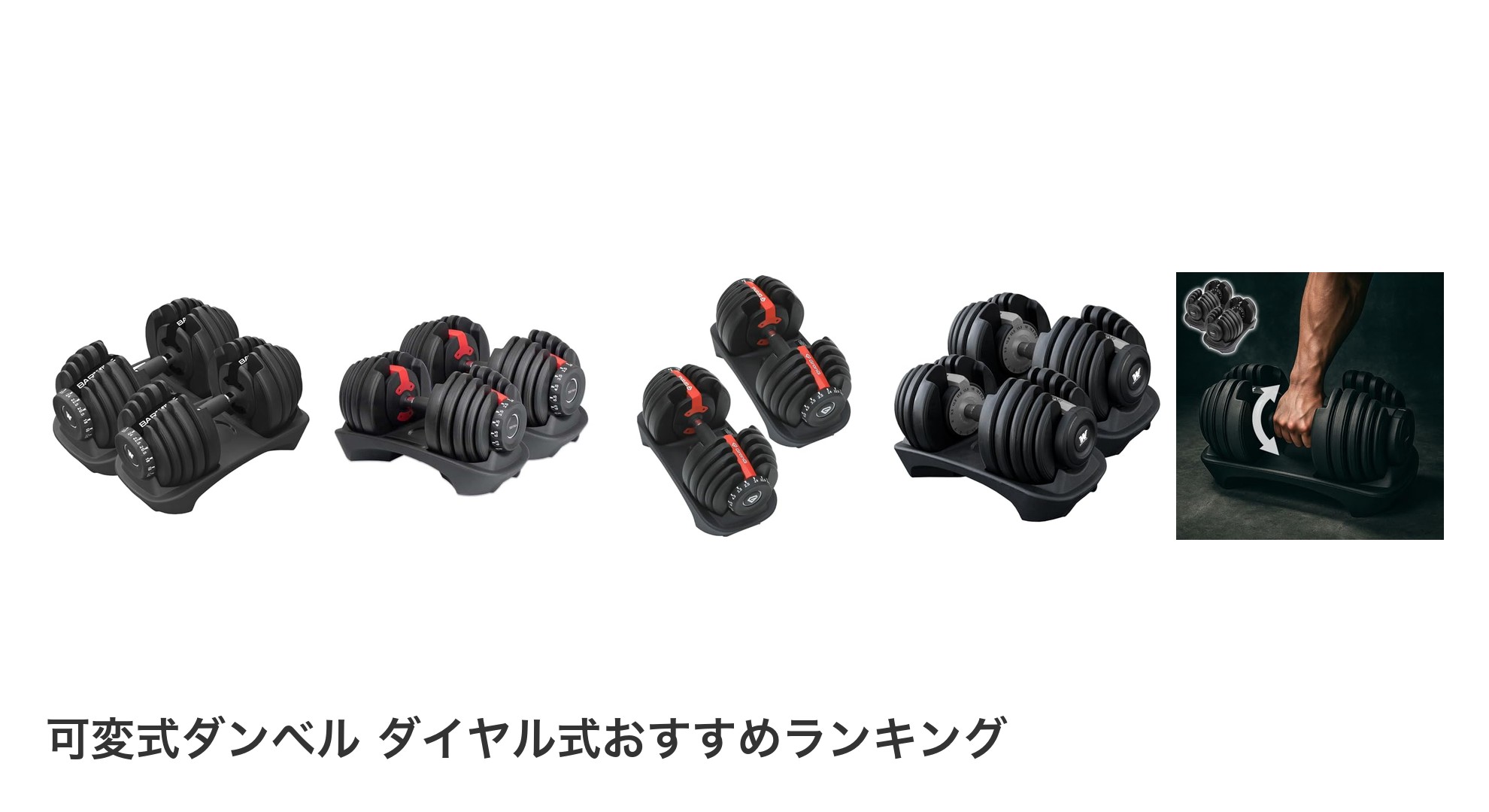 可変式ダンベル ダイヤル式のおすすめランキング