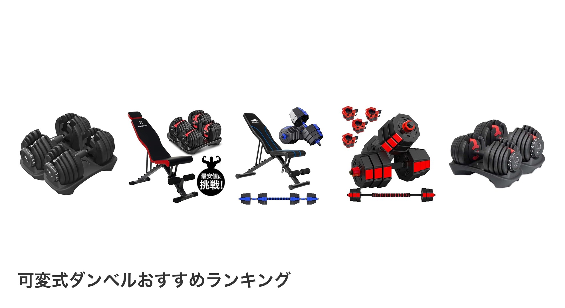 可変式ダンベルのおすすめランキング