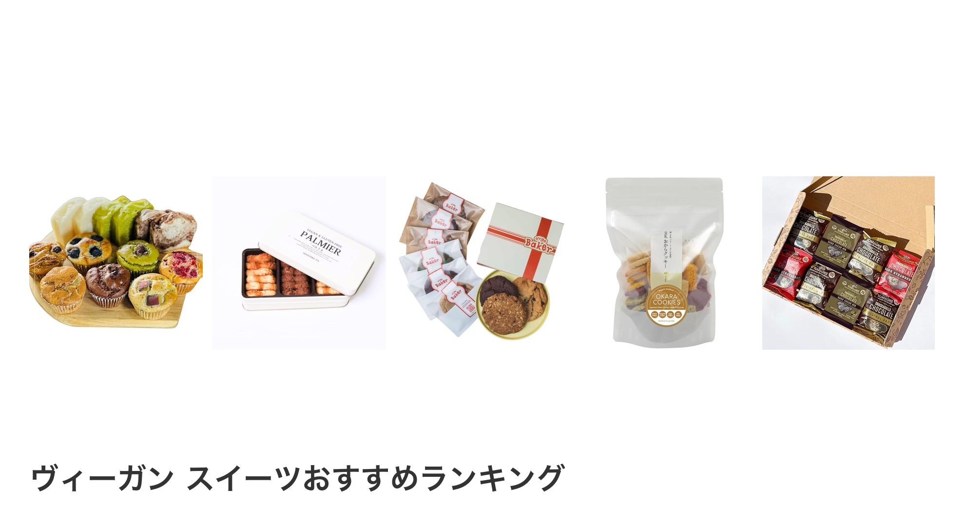 ヴィーガン スイーツのおすすめランキング