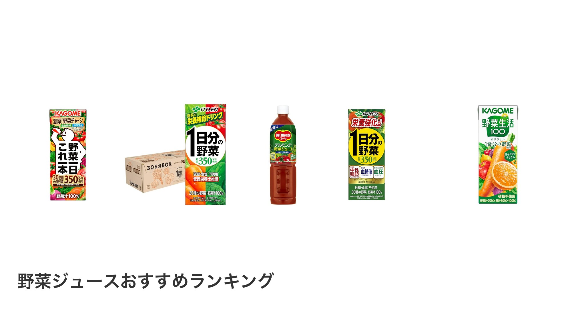 野菜ジュースのおすすめランキング