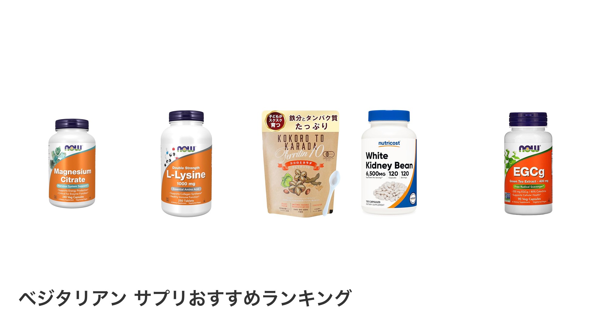 ベジタリアン サプリのおすすめランキング