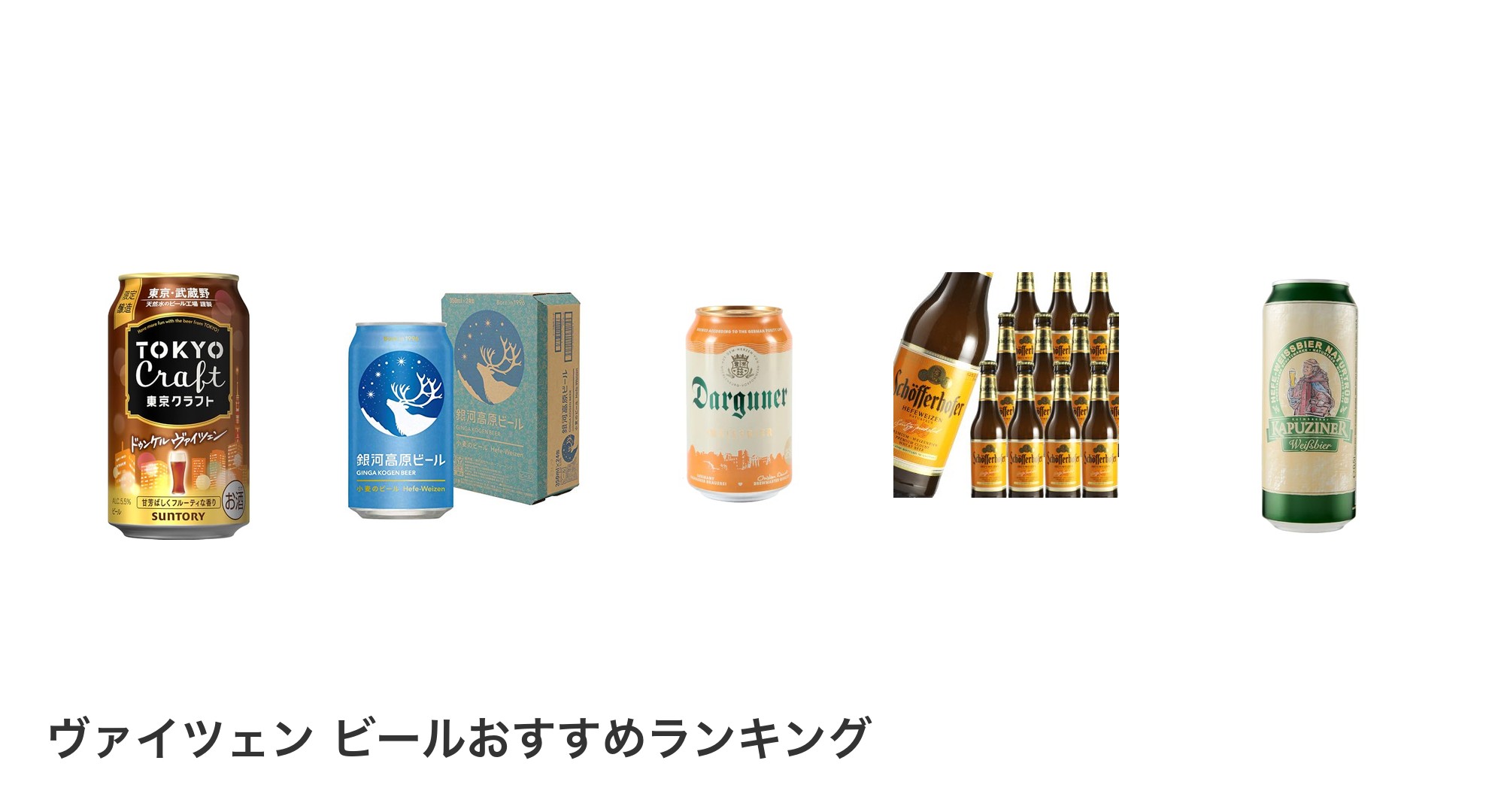 ヴァイツェン ビールのおすすめランキング