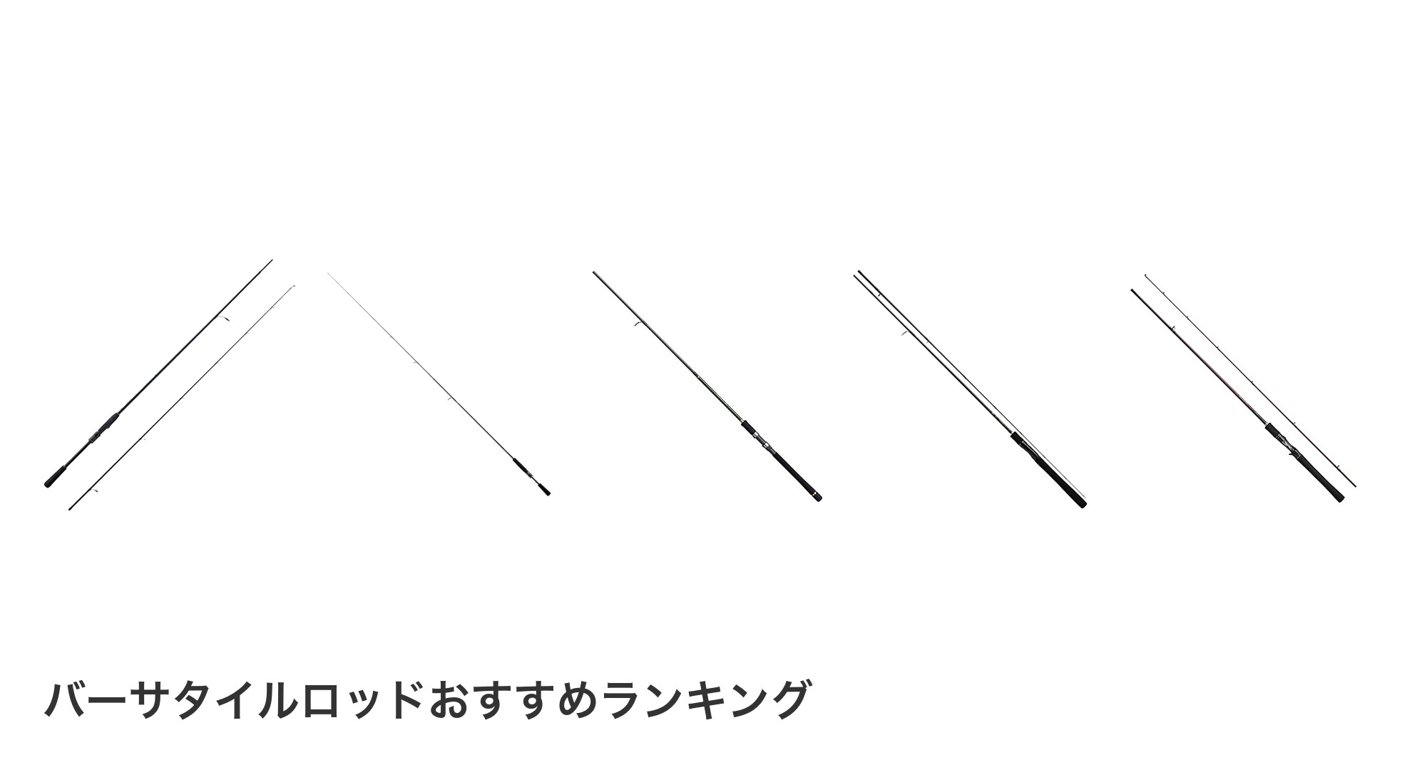 バーサタイルロッドのおすすめランキング