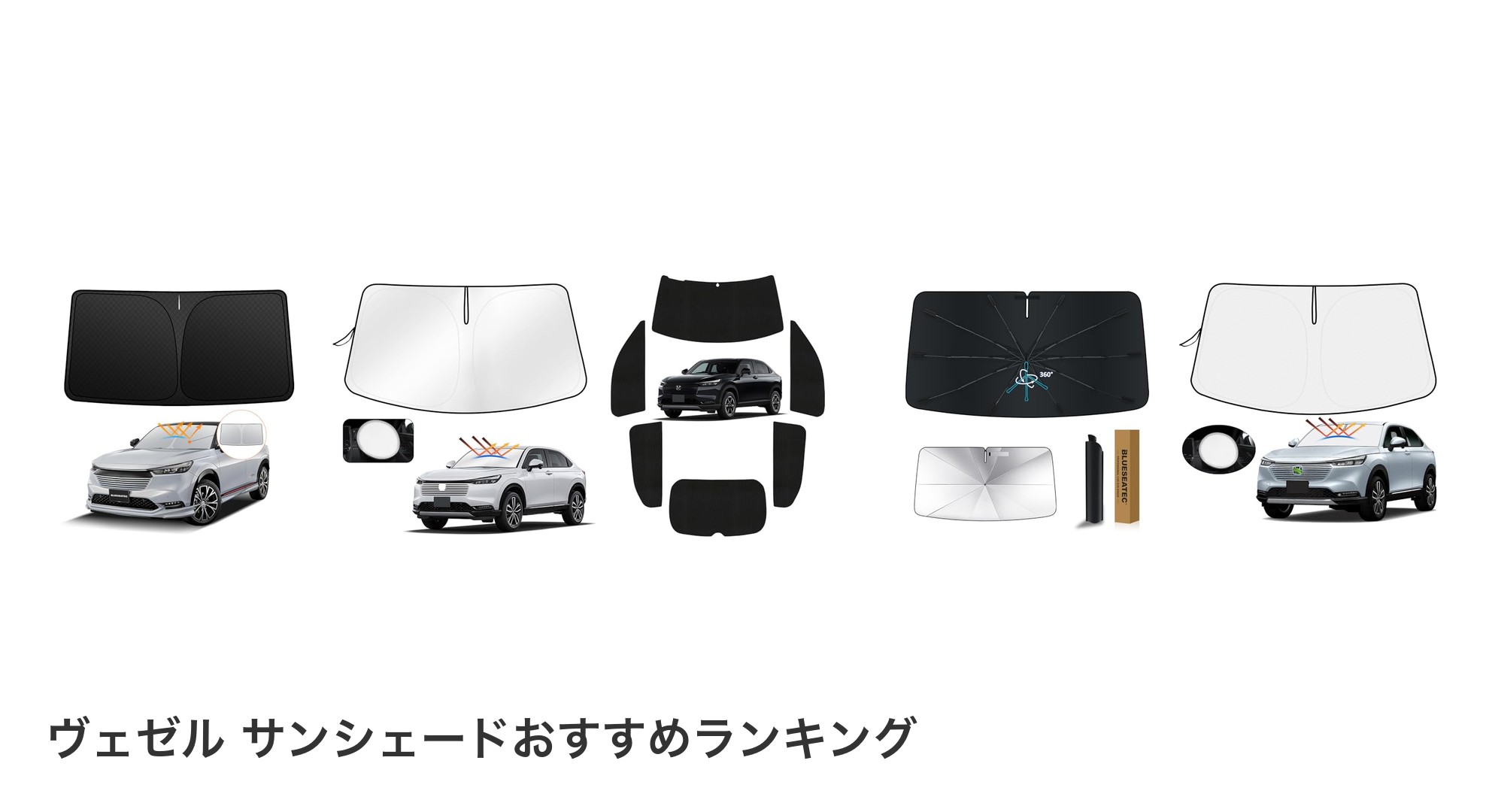 ヴェゼル サンシェードのおすすめランキング