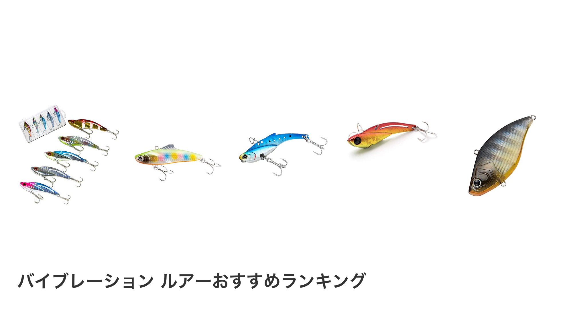 バイブレーション ルアーのおすすめランキング