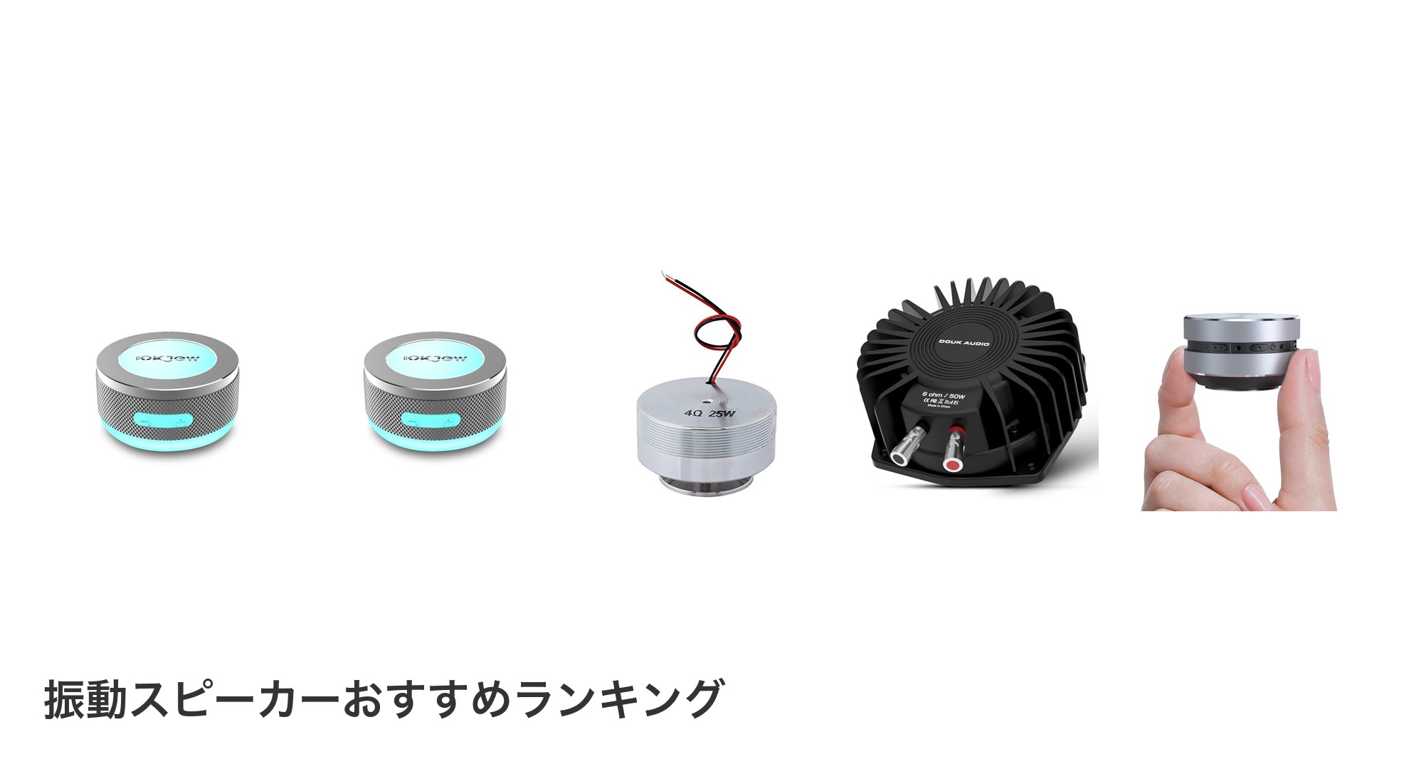振動スピーカーのおすすめランキング