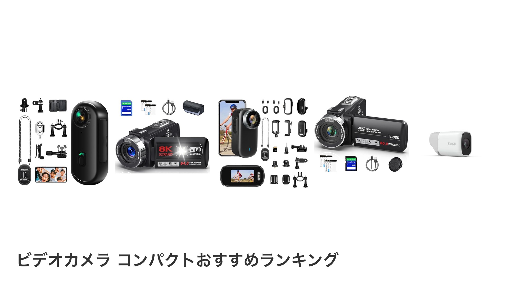 ビデオカメラ コンパクトのおすすめランキング