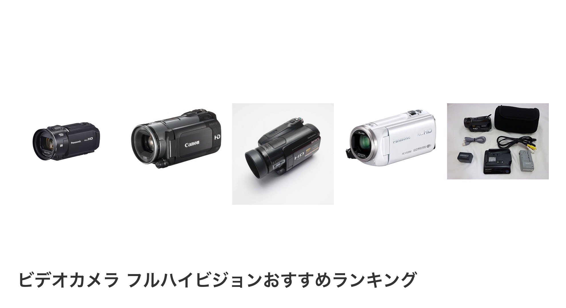 ビデオカメラ フルハイビジョンのおすすめランキング
