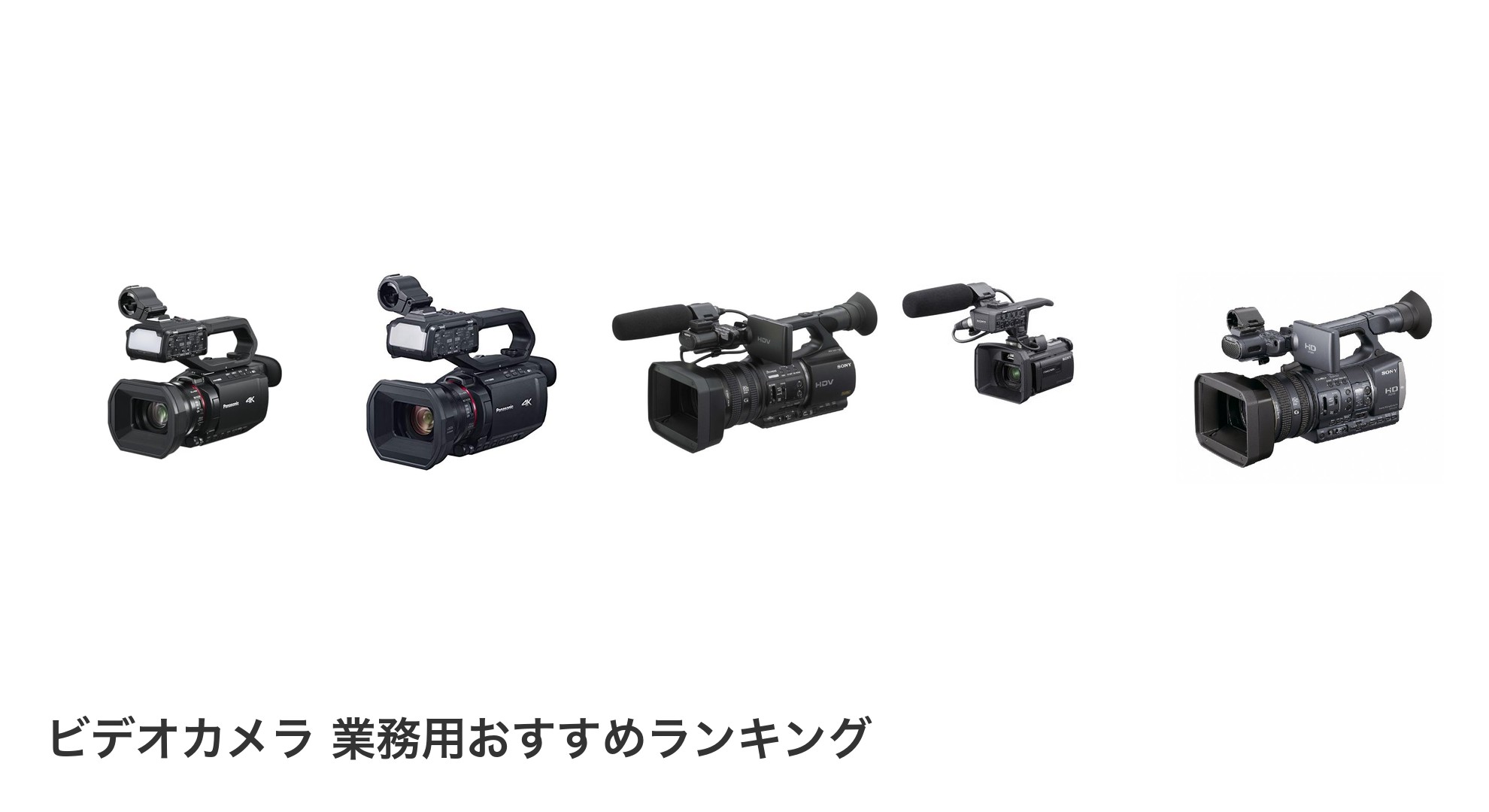 ビデオカメラ 業務用のおすすめランキング