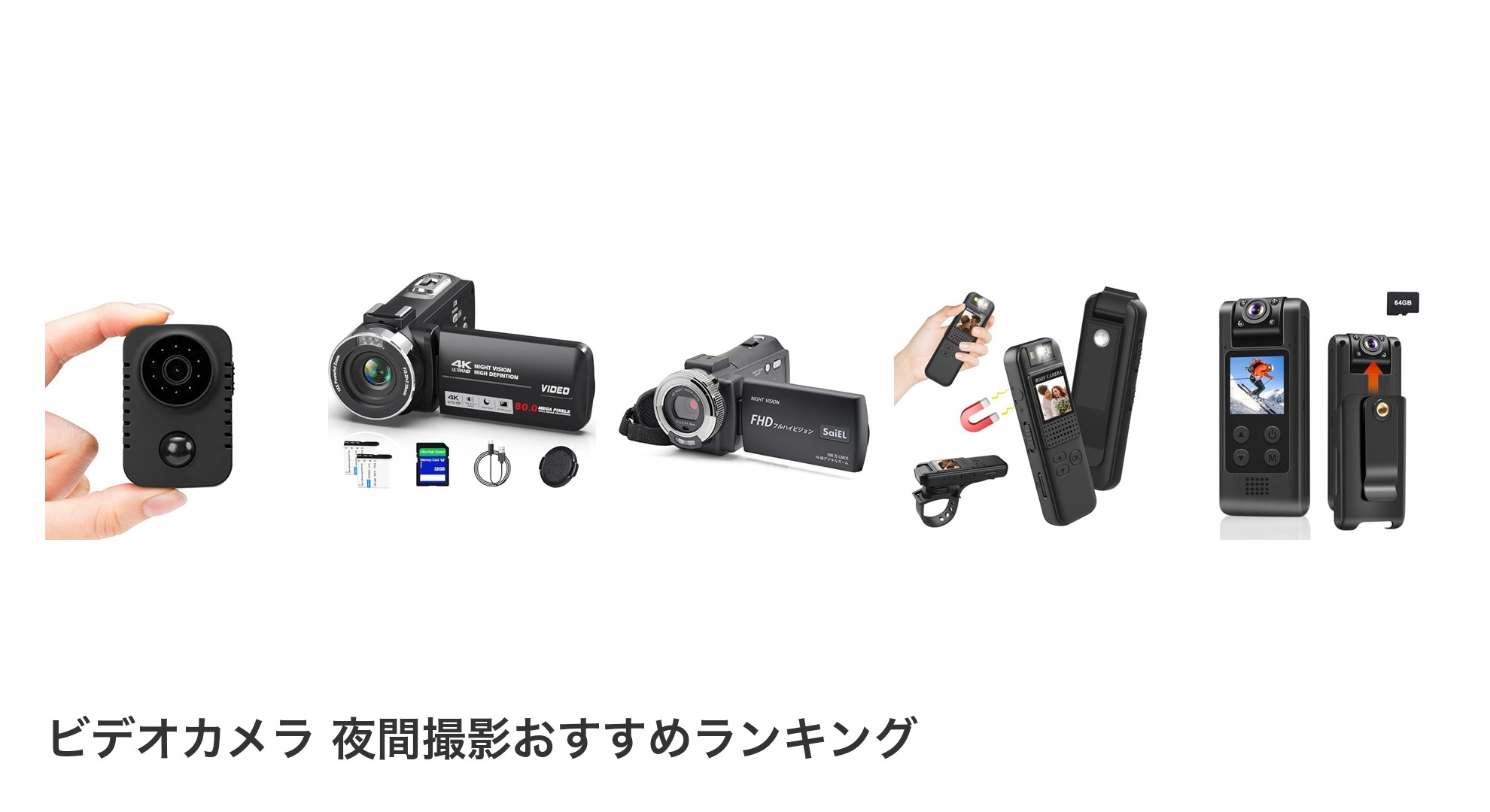 ビデオカメラ 夜間撮影のおすすめランキング