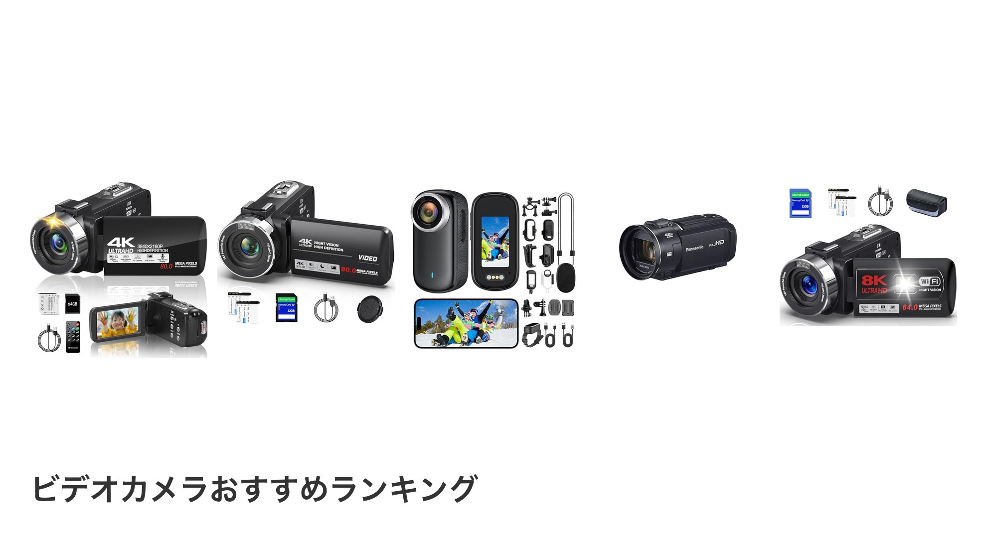 ビデオカメラのおすすめランキング
