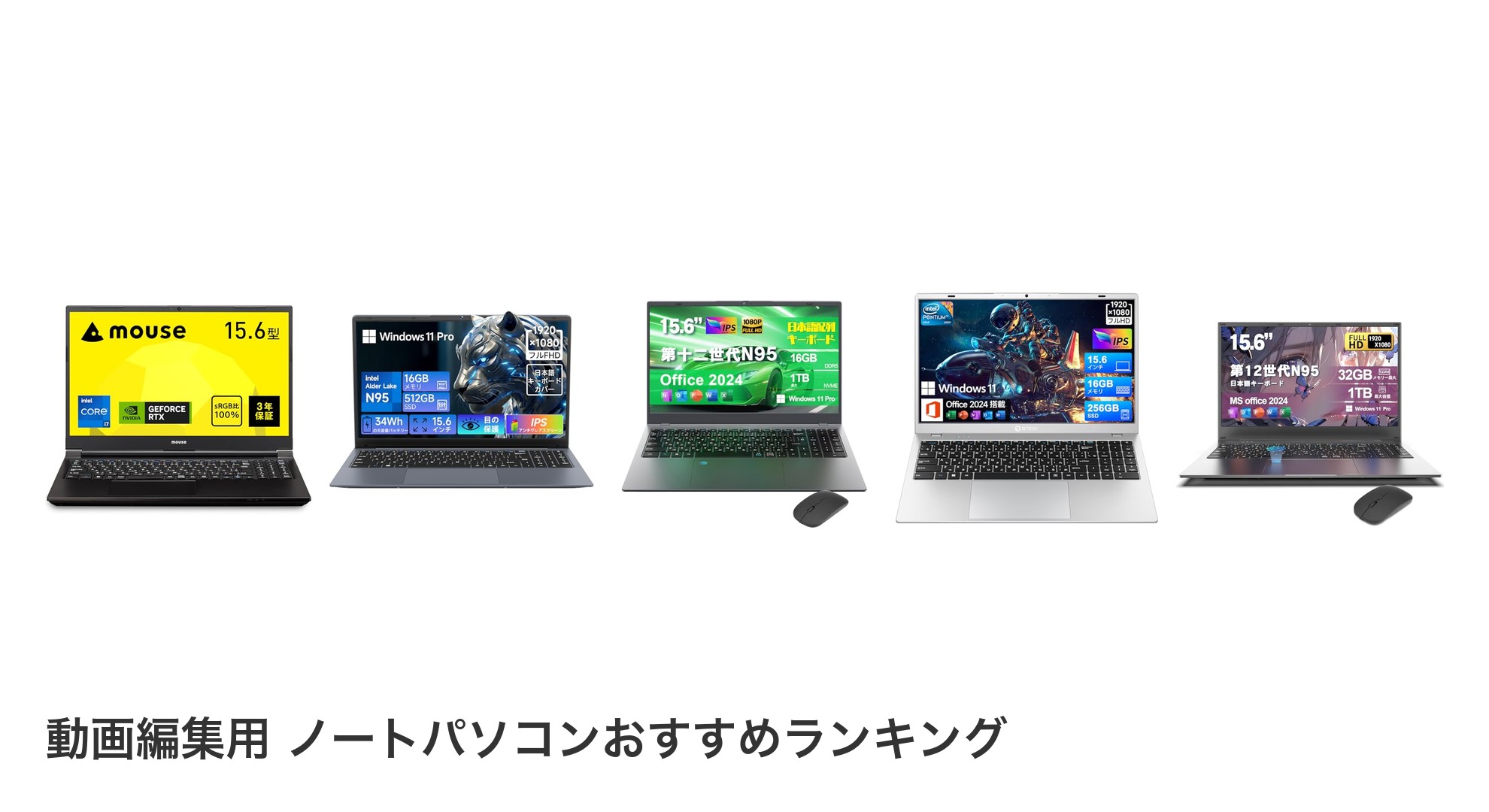 動画編集用 ノートパソコンのおすすめランキング