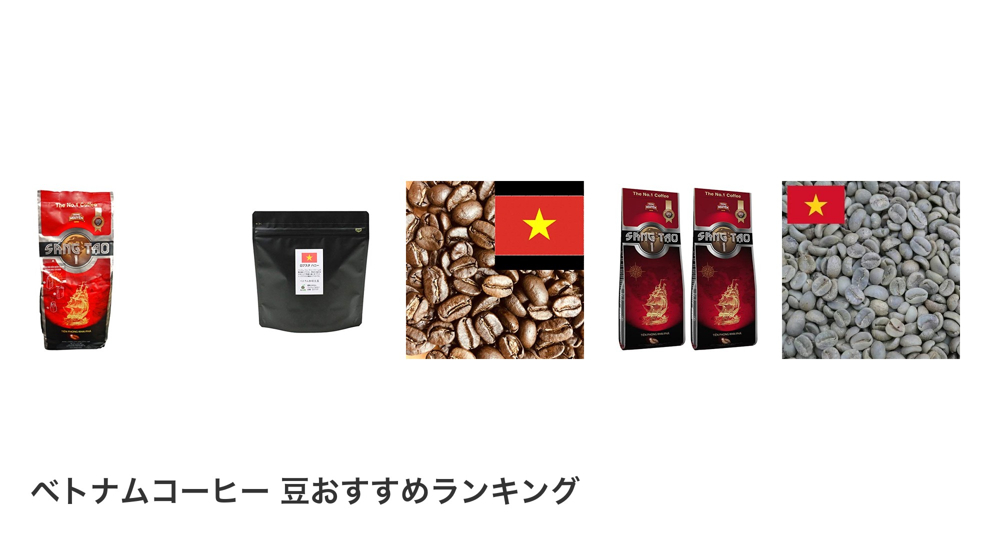 ベトナムコーヒー 豆のおすすめランキング