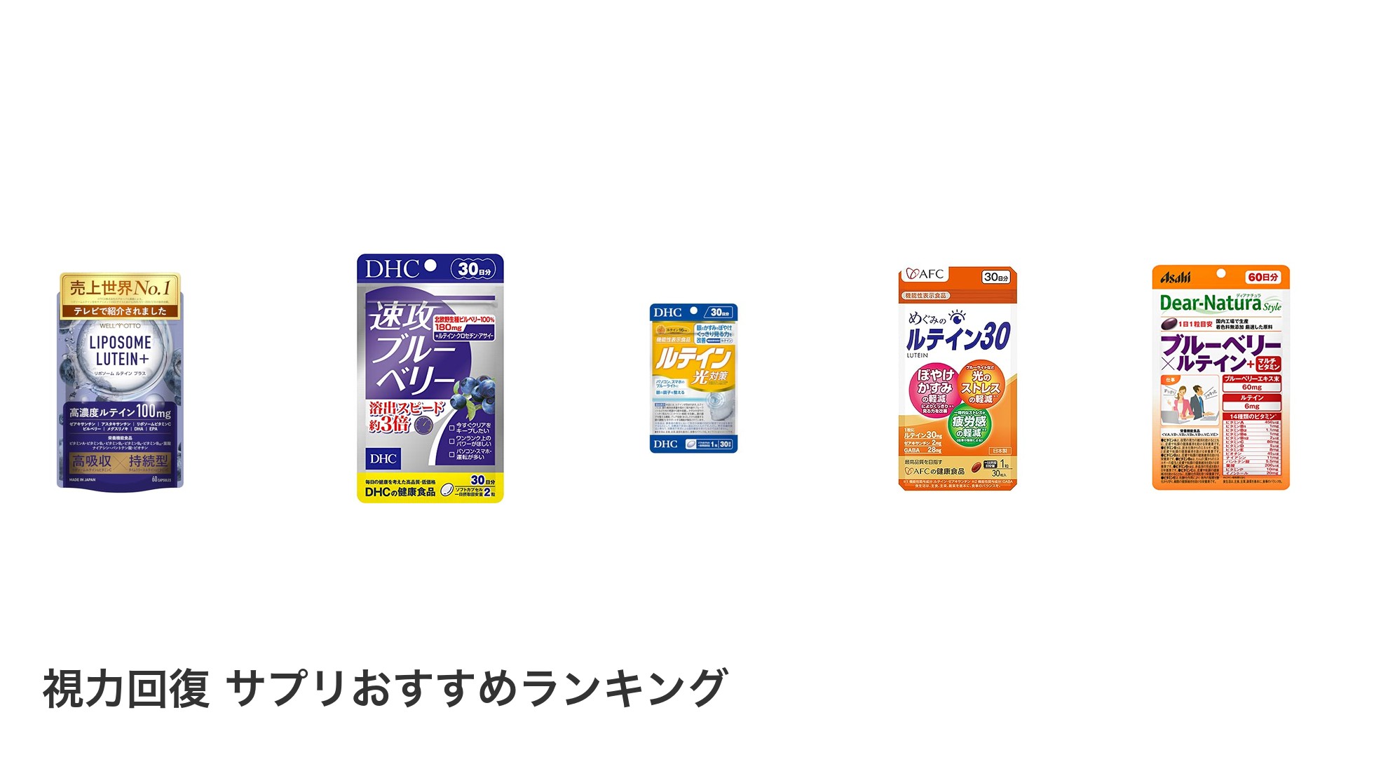 視力回復 サプリのおすすめランキング