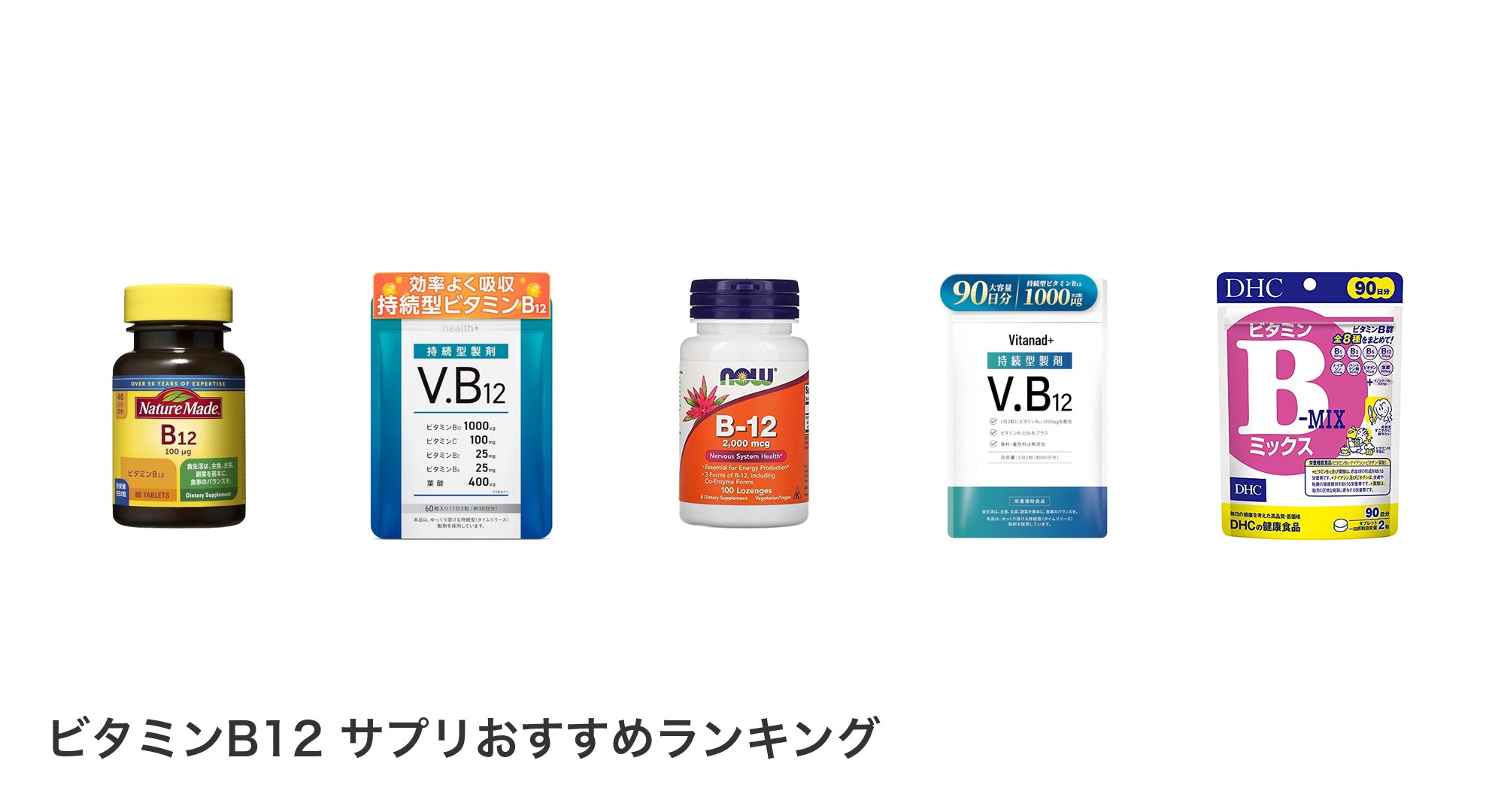 ビタミンB12 サプリのおすすめランキング