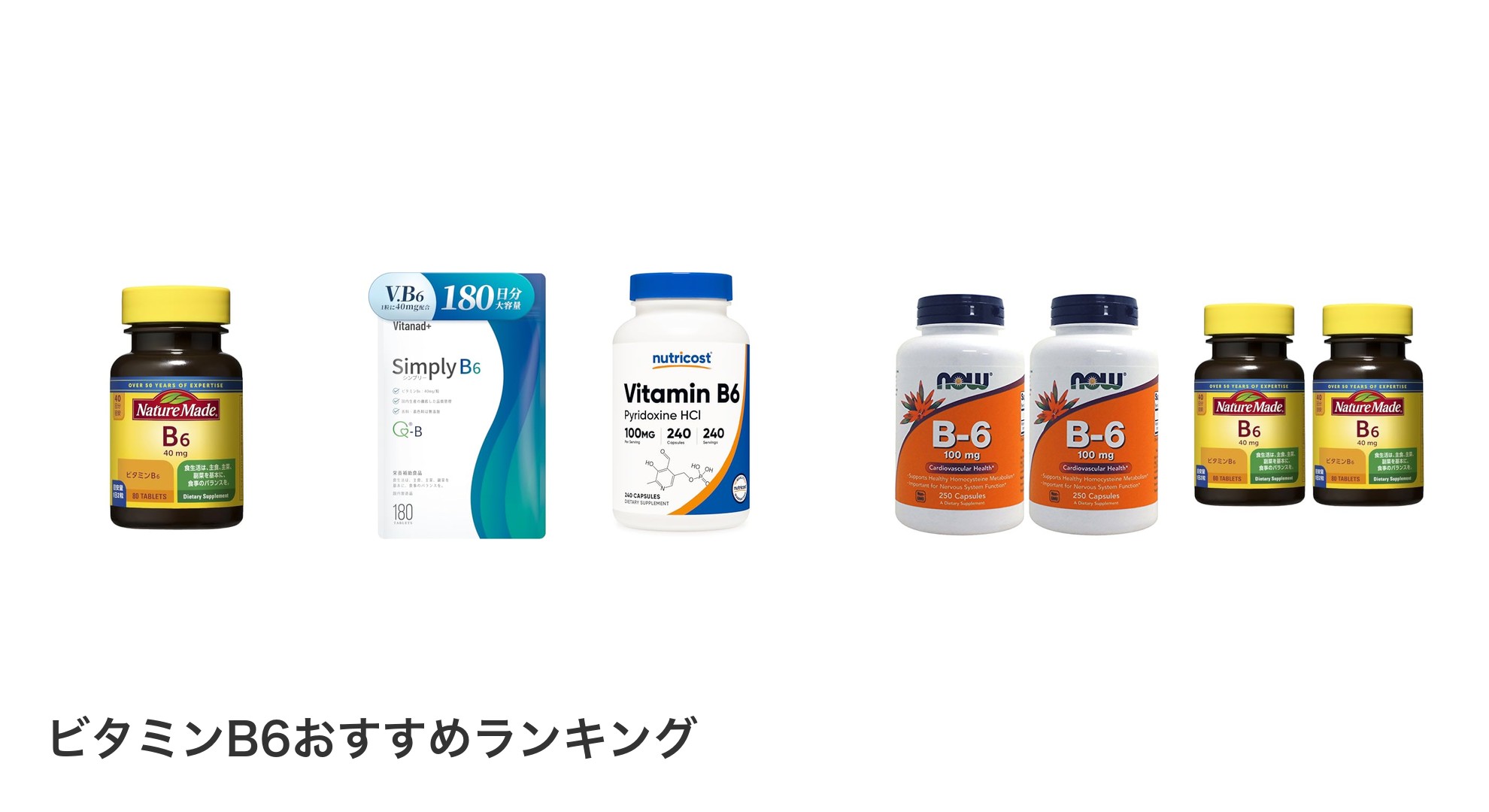 ビタミンB6のおすすめランキング