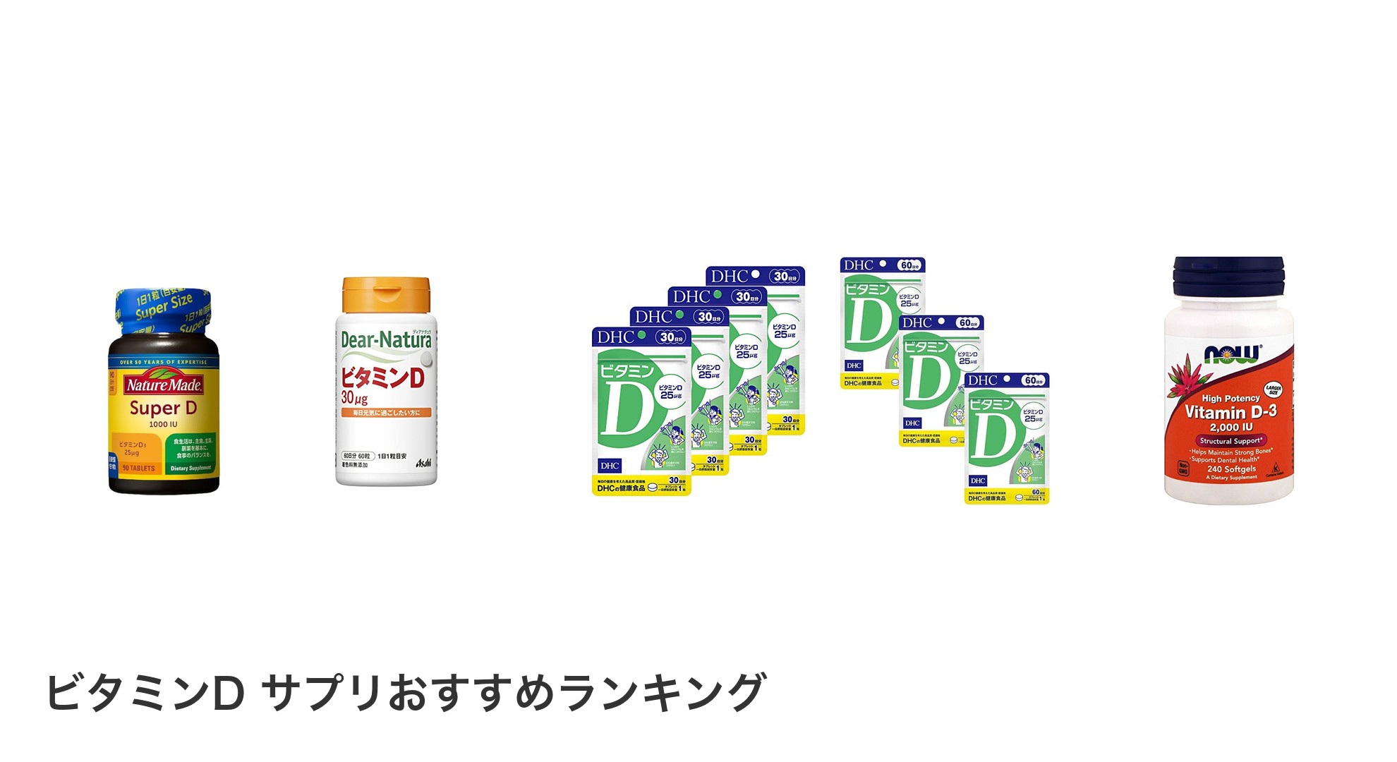 ビタミンD サプリのおすすめランキング