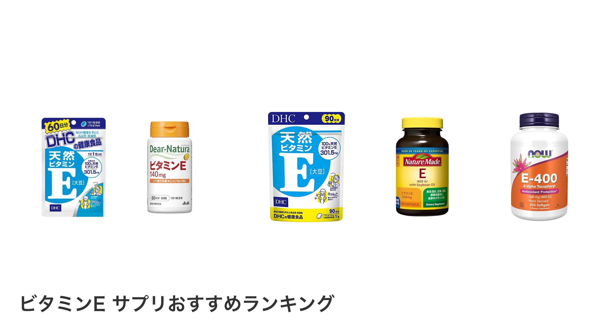 ビタミンE サプリのおすすめランキング