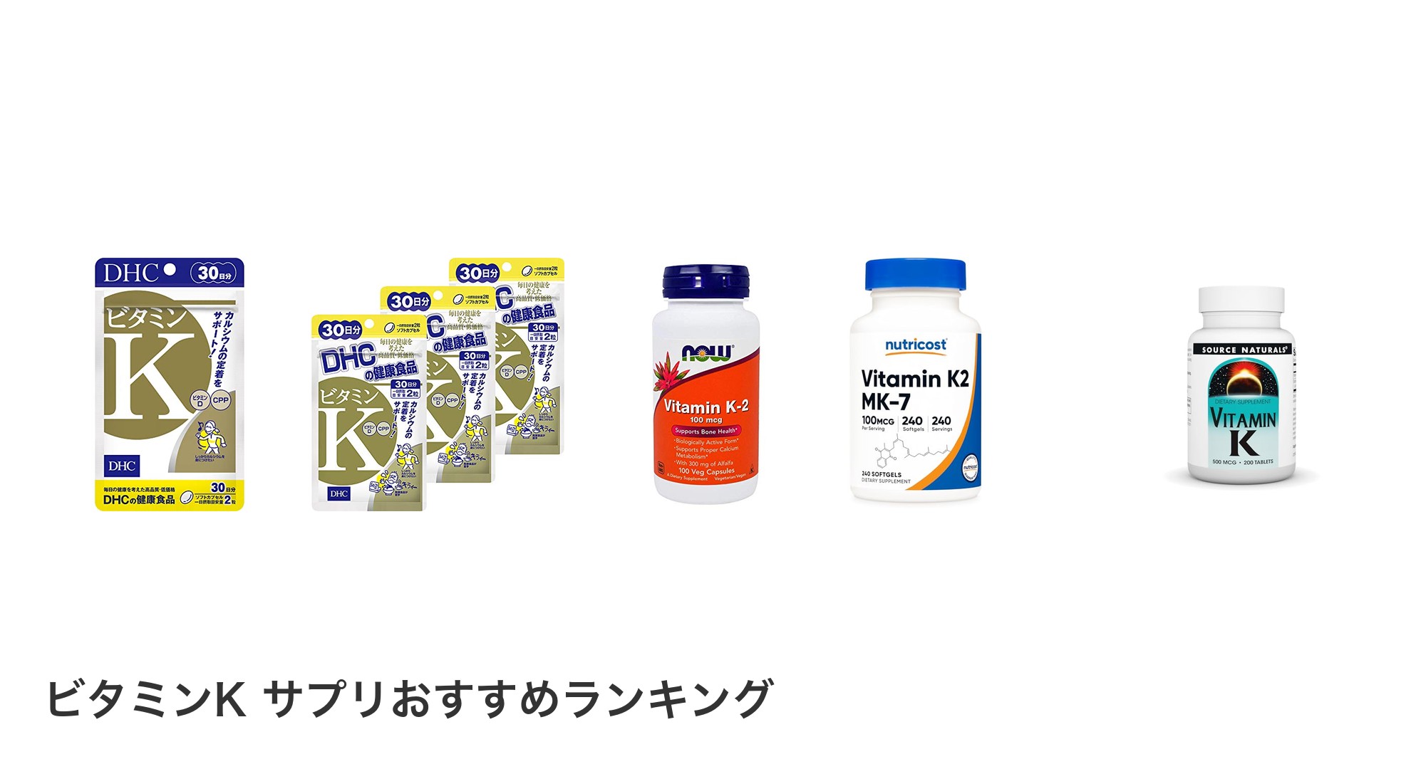 ビタミンK サプリのおすすめランキング