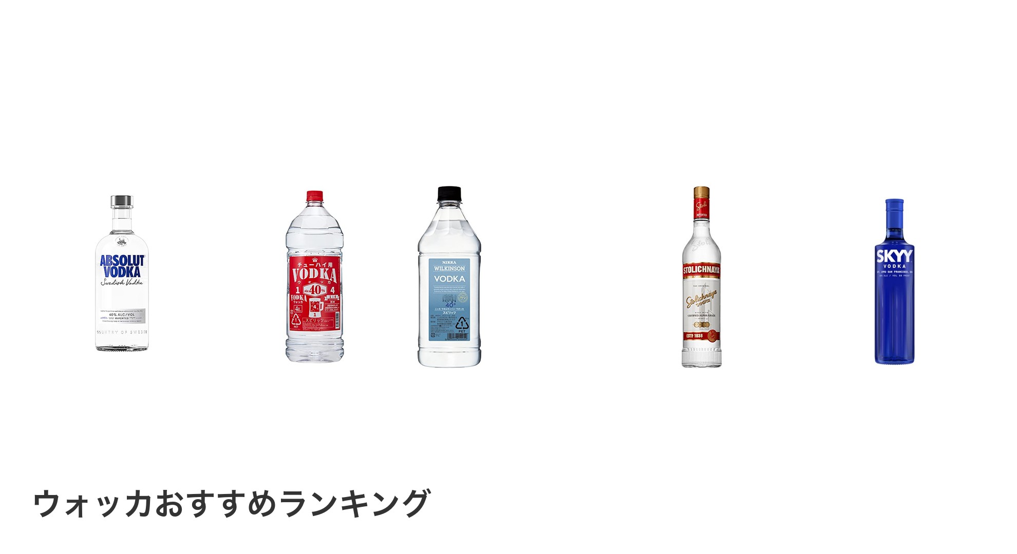 ウォッカのおすすめランキング