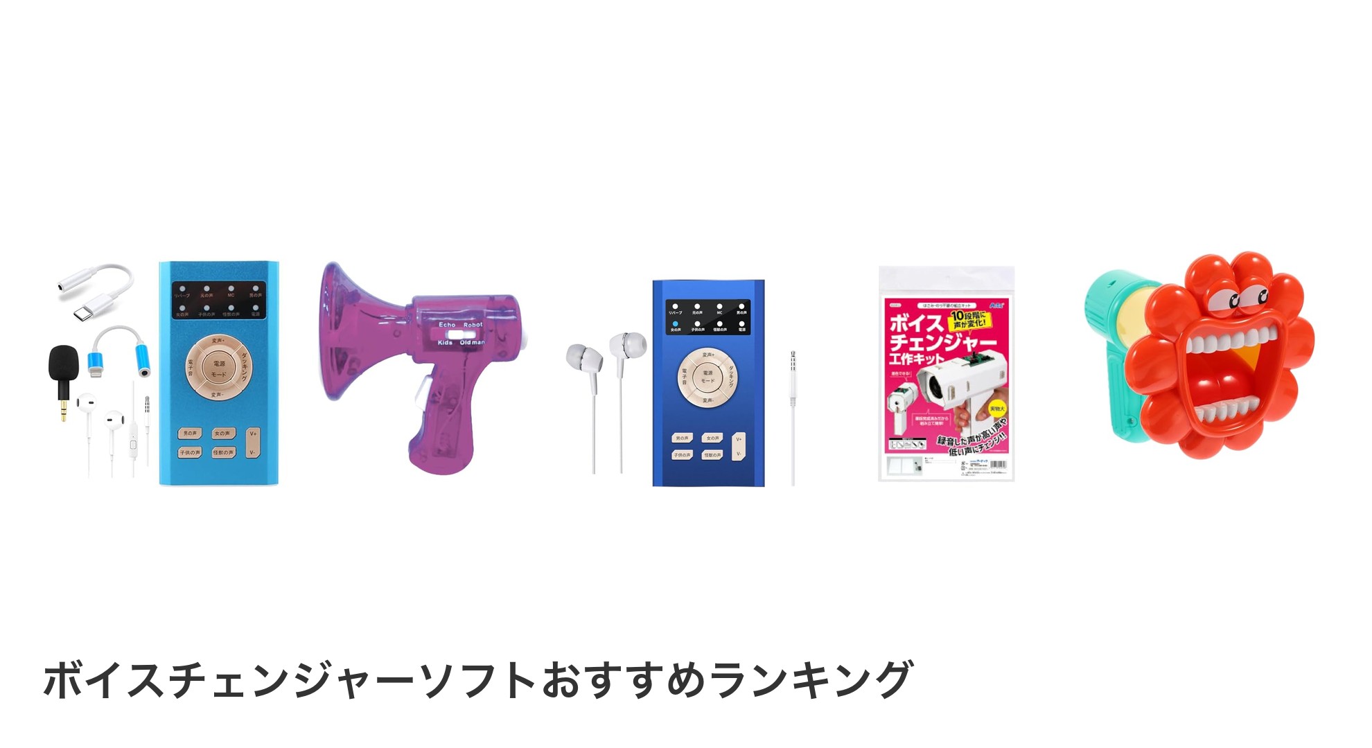 ボイスチェンジャーソフトのおすすめランキング