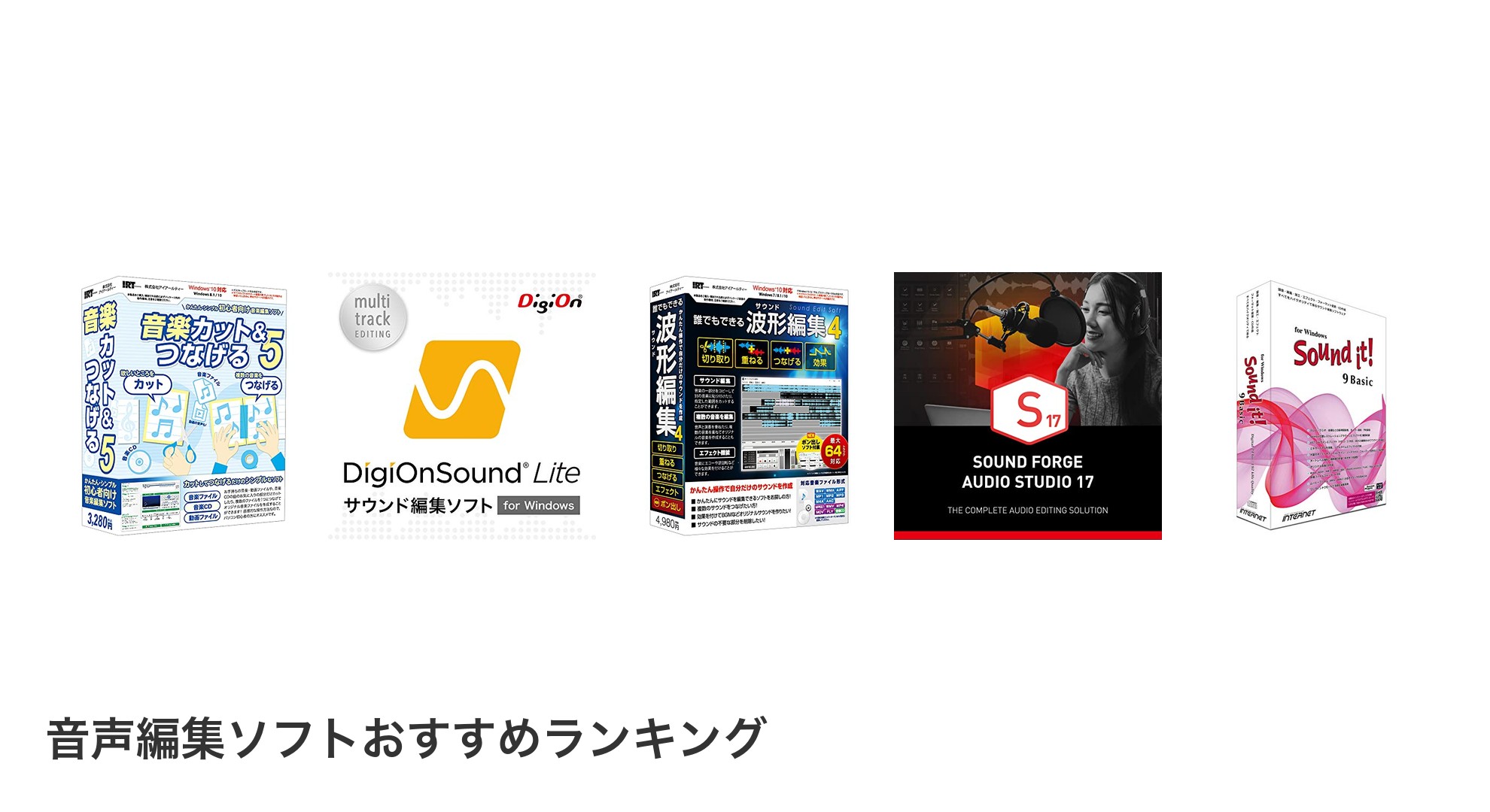 音声編集ソフトのおすすめランキング