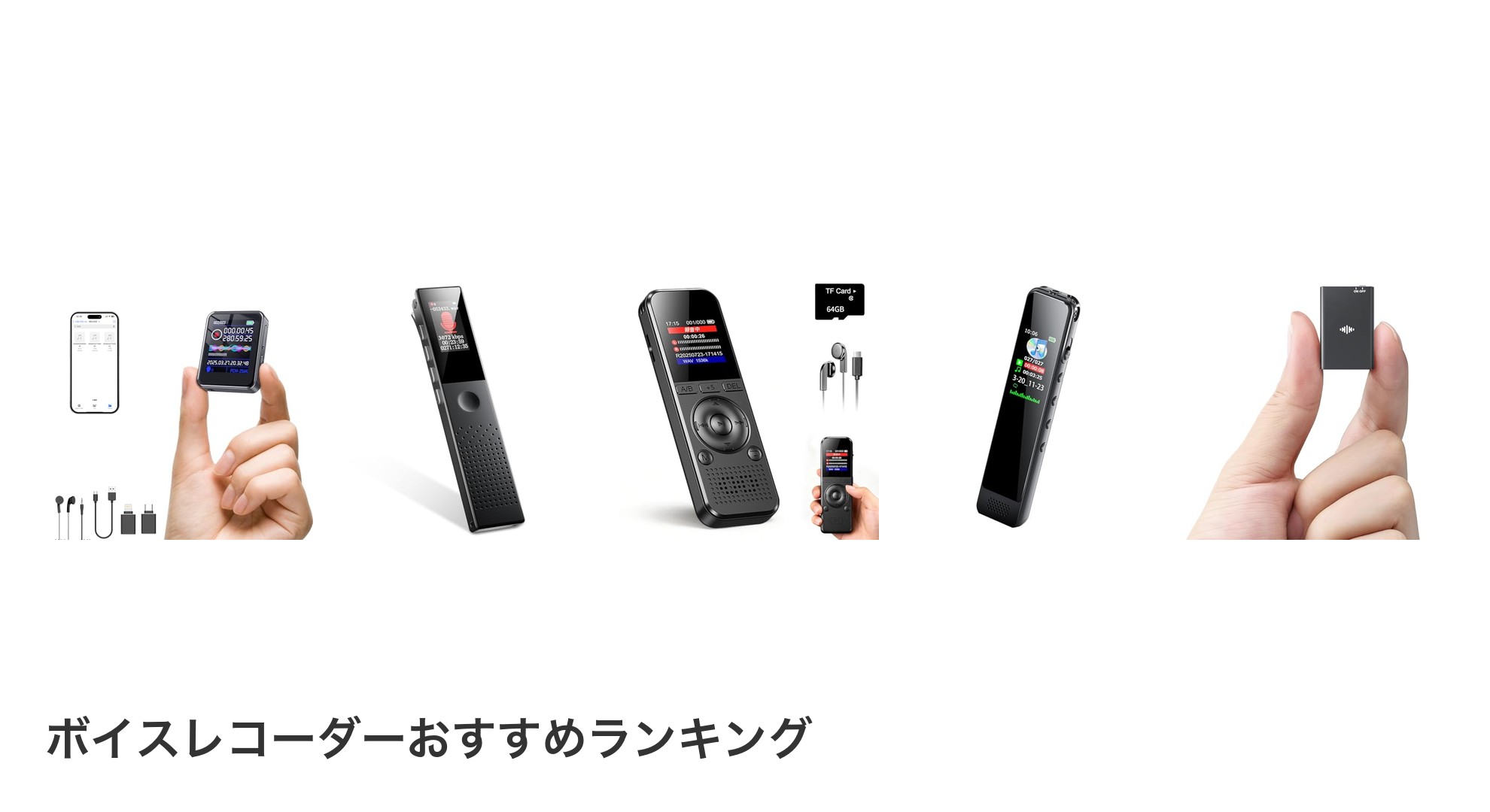 ボイスレコーダーのおすすめランキング