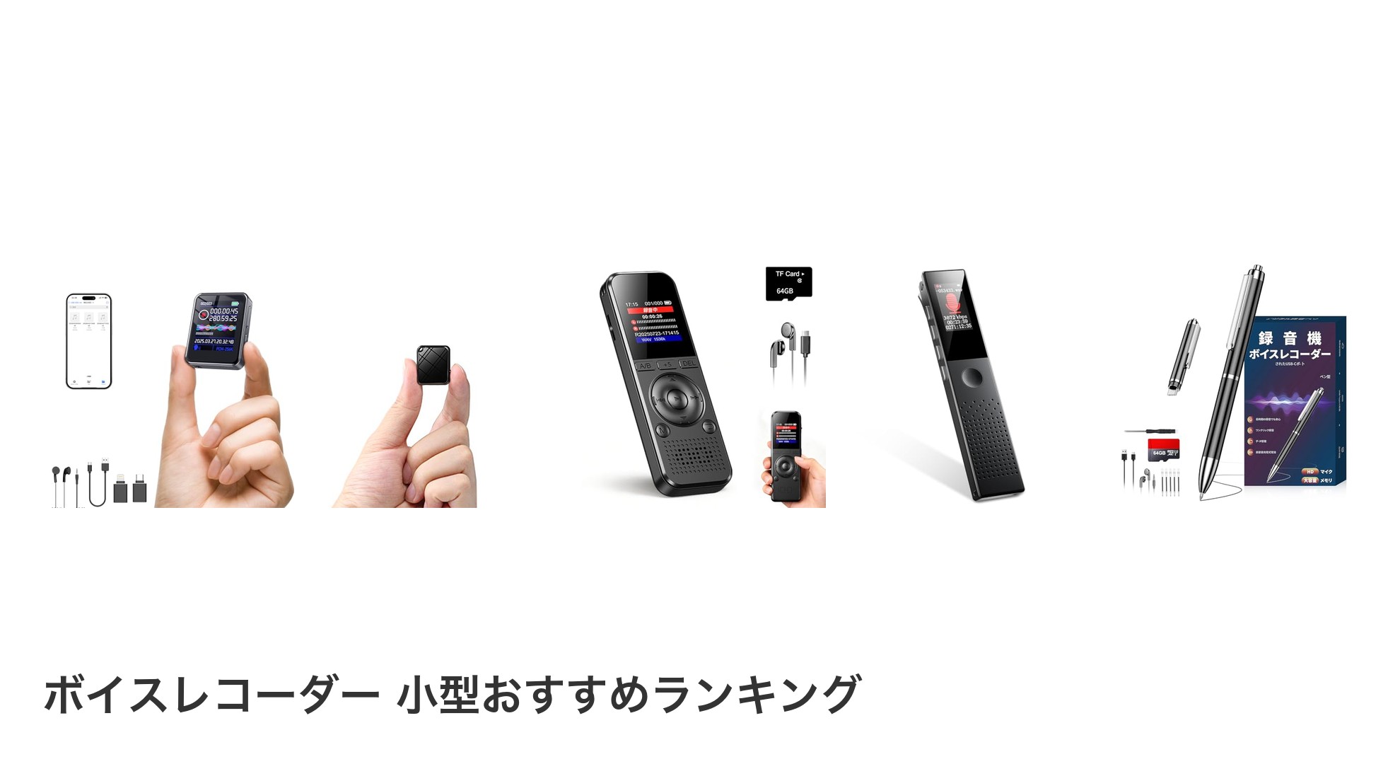 ボイスレコーダー 小型のおすすめランキング