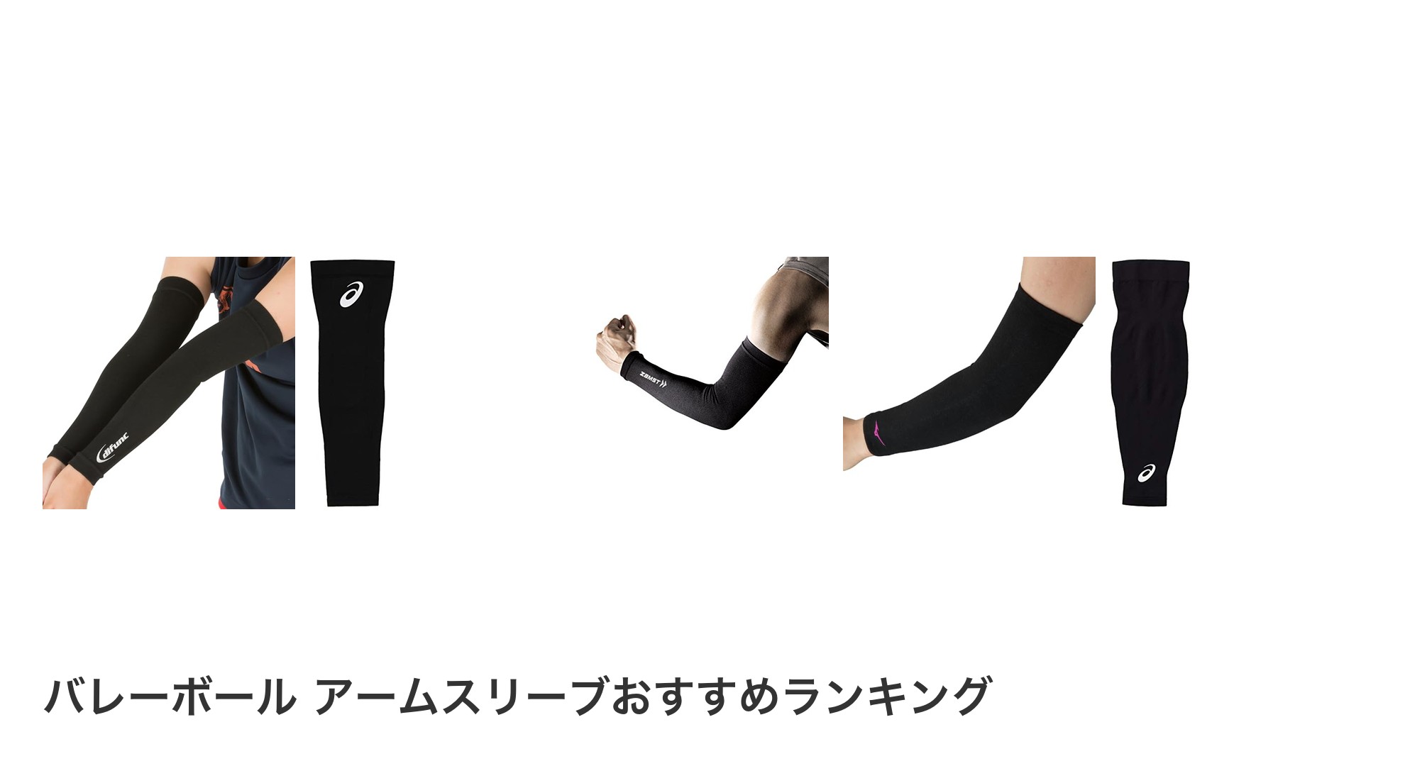 バレーボール アームスリーブのおすすめランキング