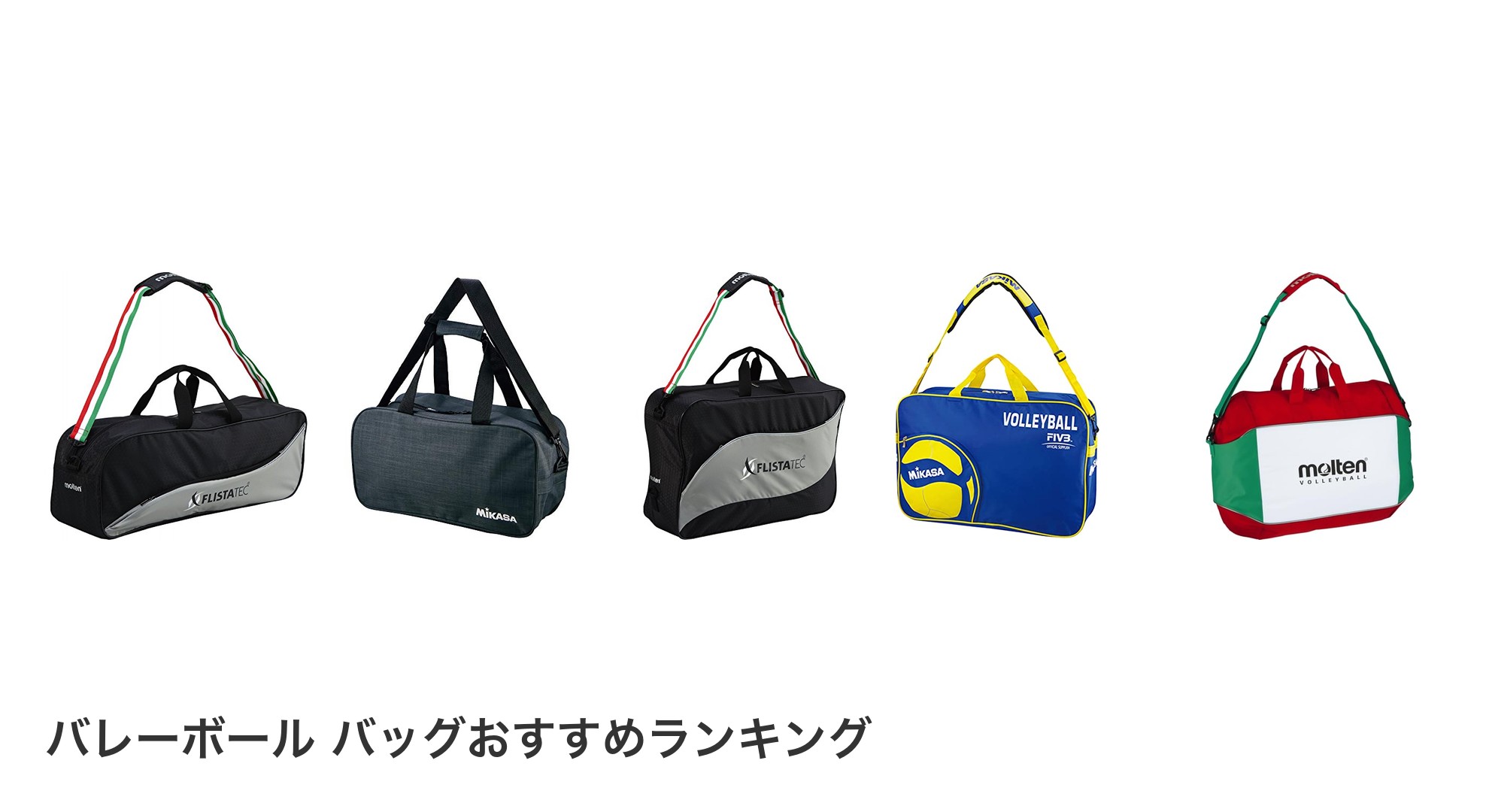 バレーボール バッグのおすすめランキング