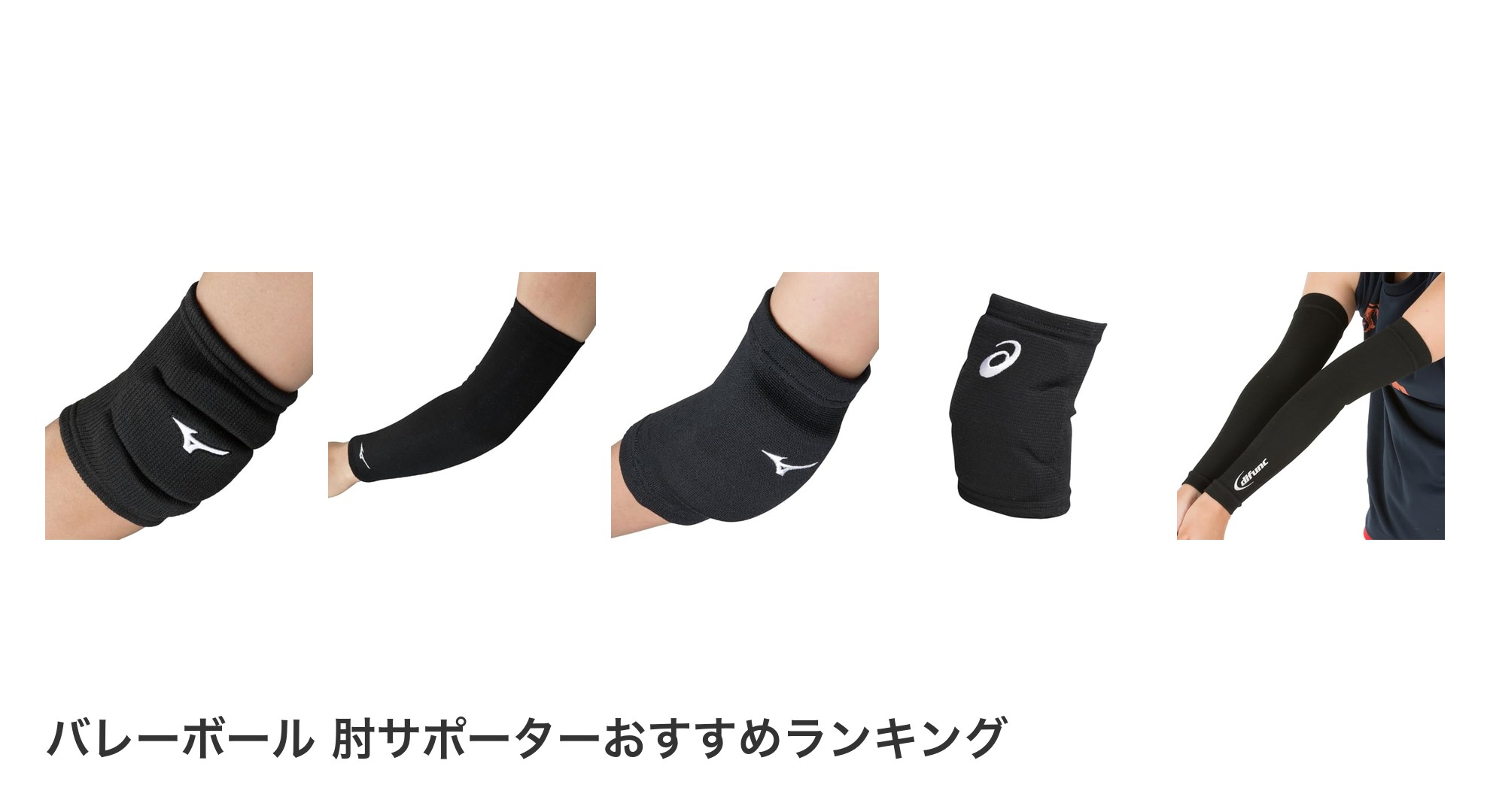 バレーボール 肘サポーターのおすすめランキング