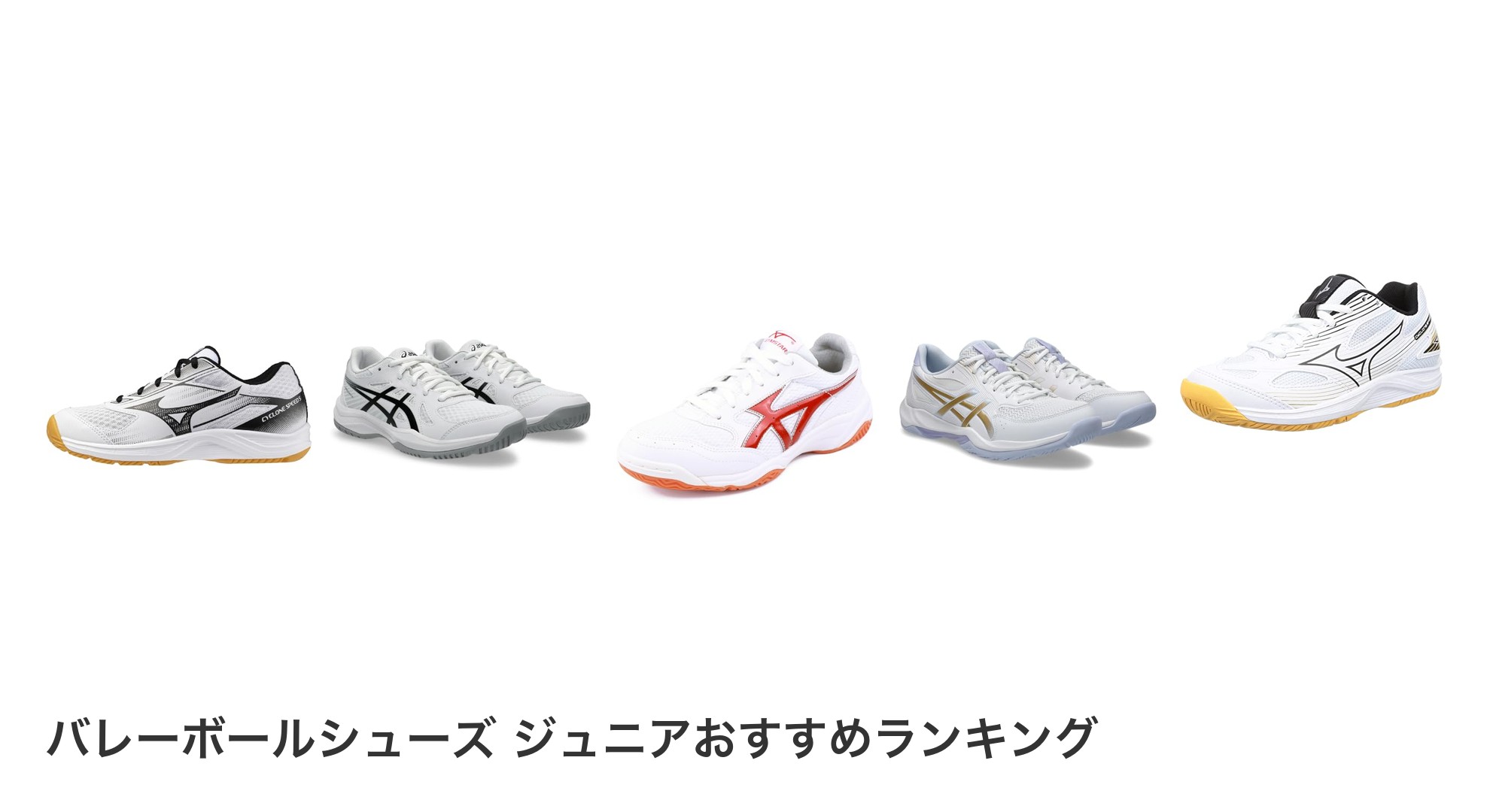 バレーボールシューズ ジュニアのおすすめランキング