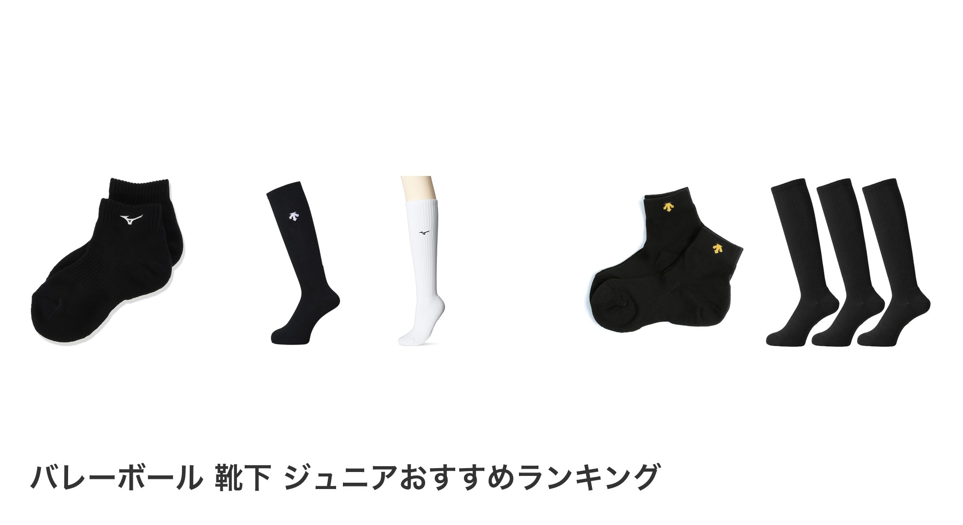 バレーボール 靴下 ジュニアのおすすめランキング