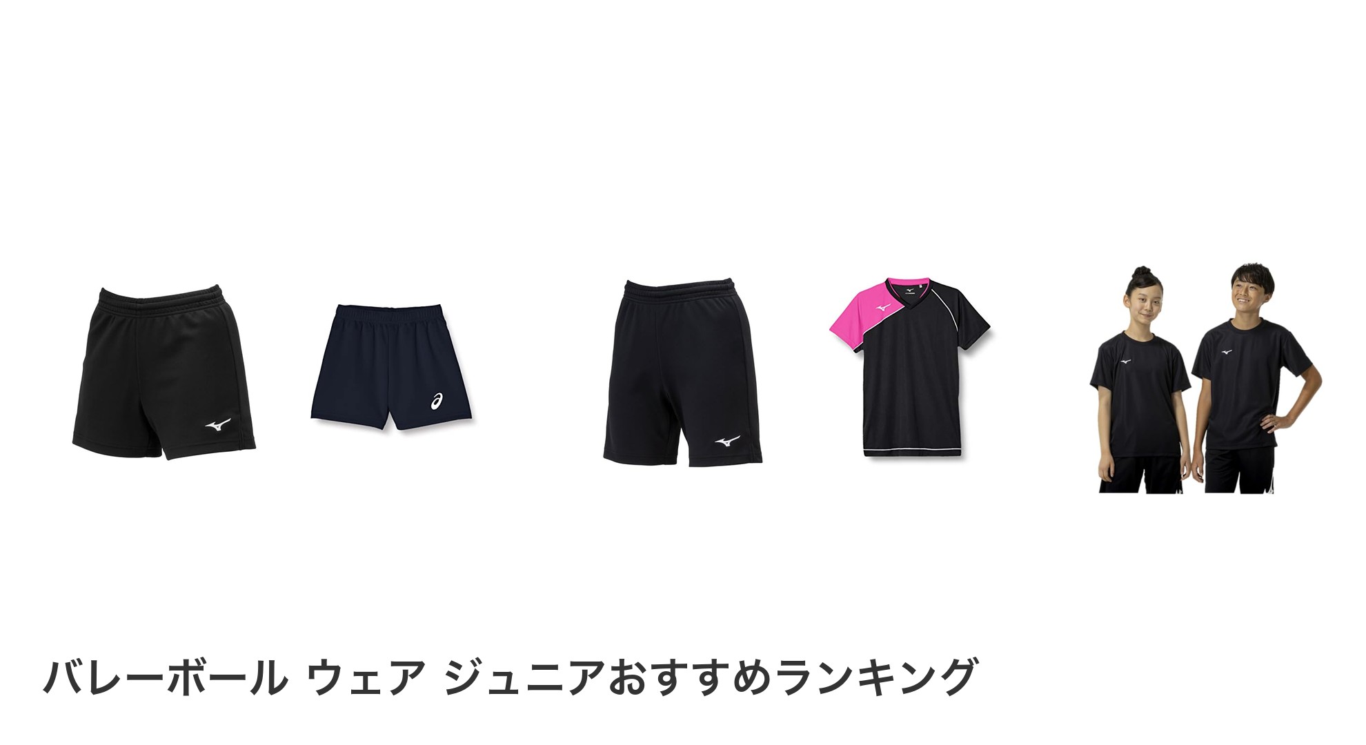 バレーボール ウェア ジュニアのおすすめランキング