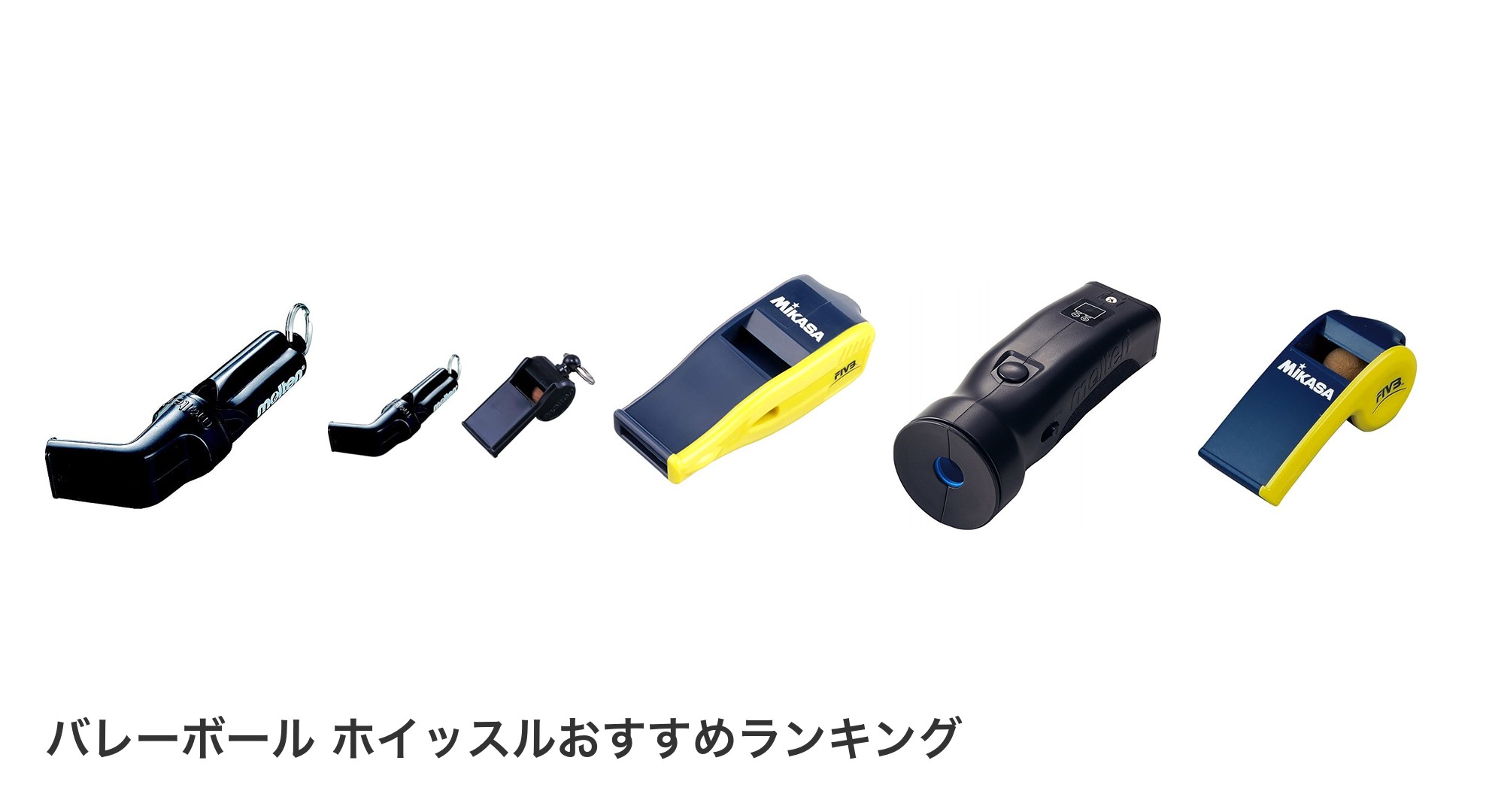 バレーボール ホイッスルのおすすめランキング