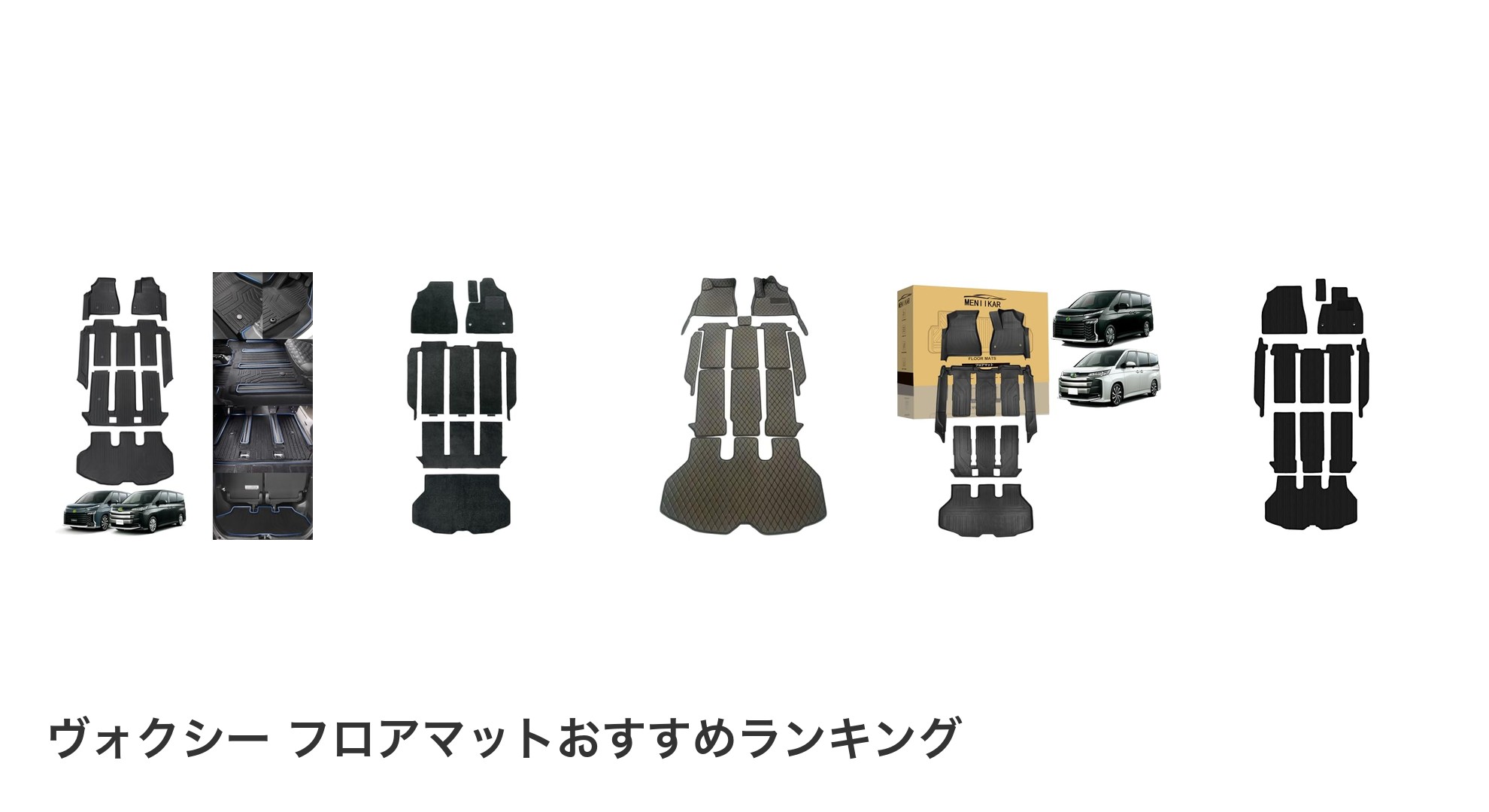 ヴォクシー フロアマットのおすすめランキング
