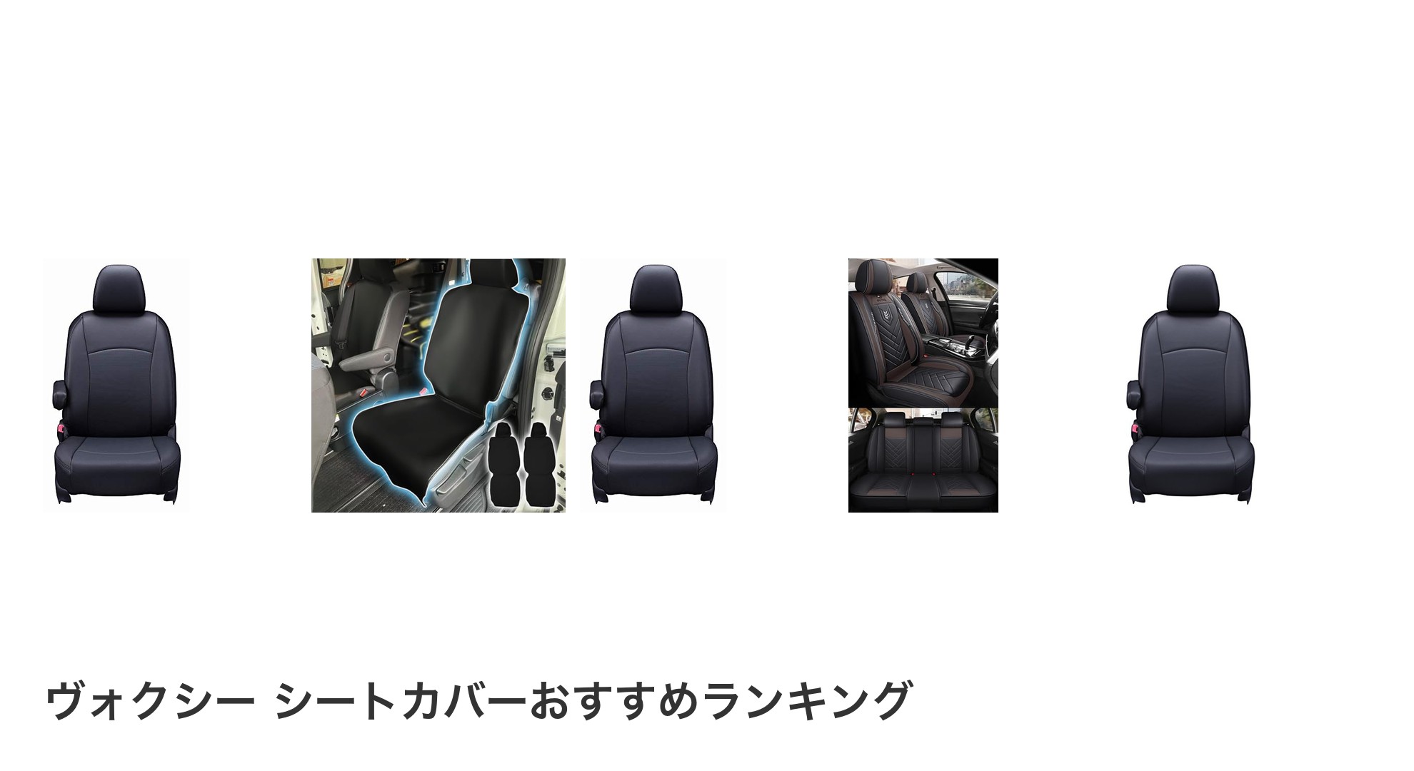 ヴォクシー シートカバーのおすすめランキング