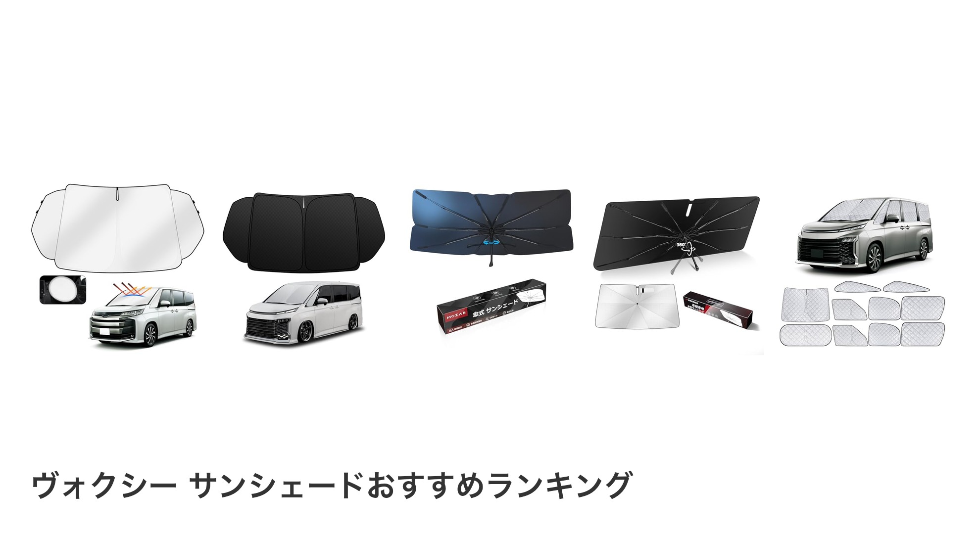 ヴォクシー サンシェードのおすすめランキング