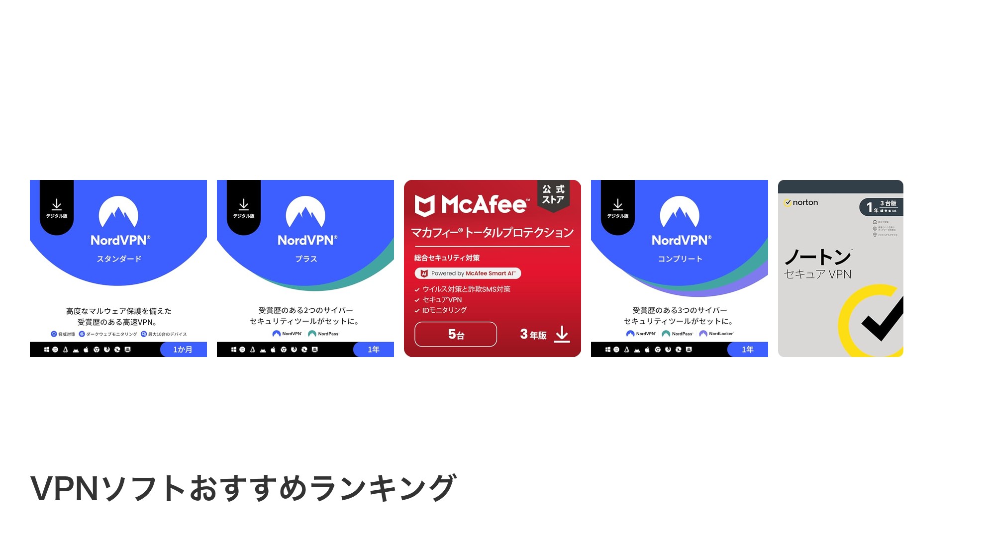VPNソフトのおすすめランキング