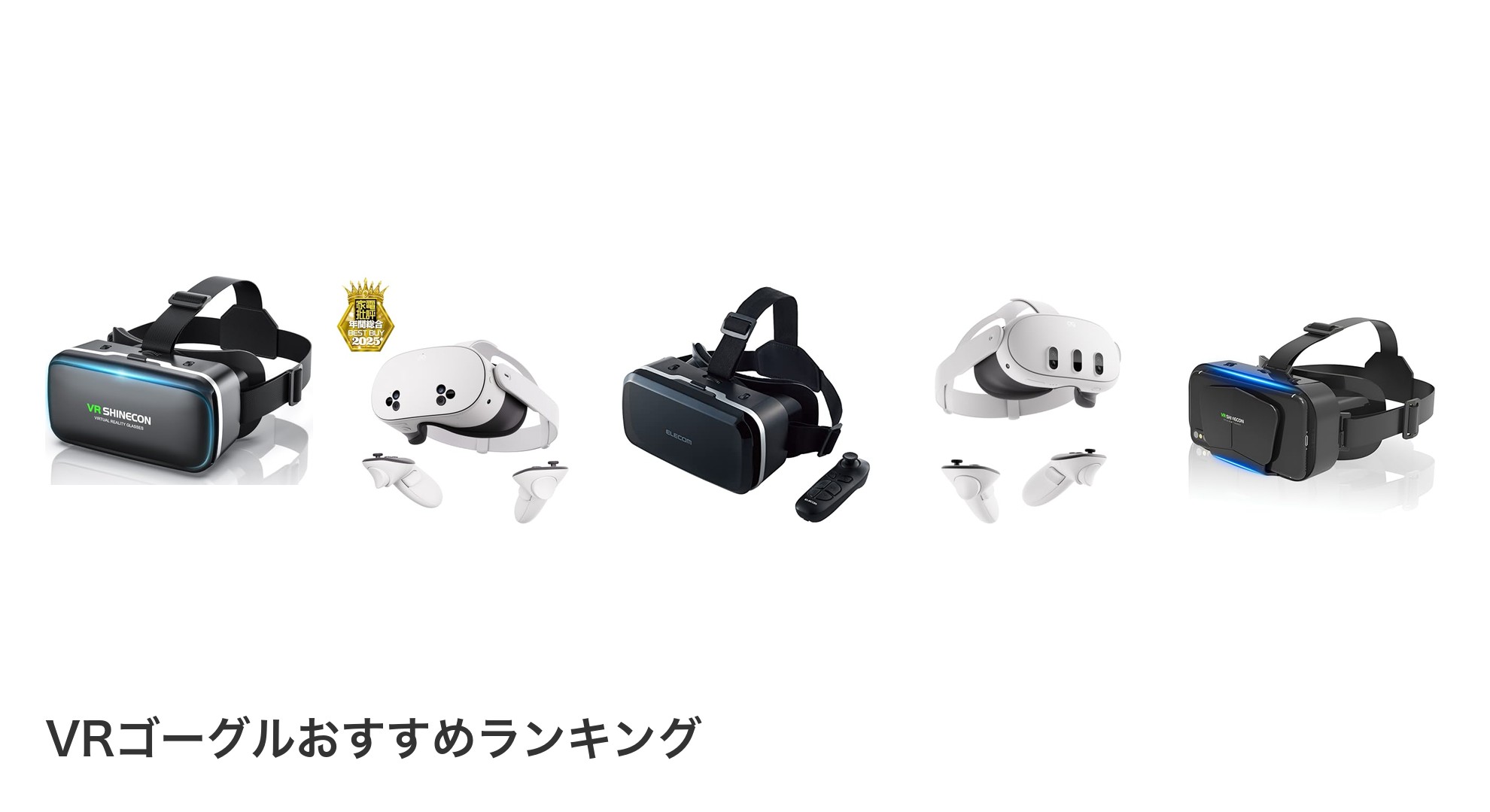 VRゴーグルのおすすめランキング