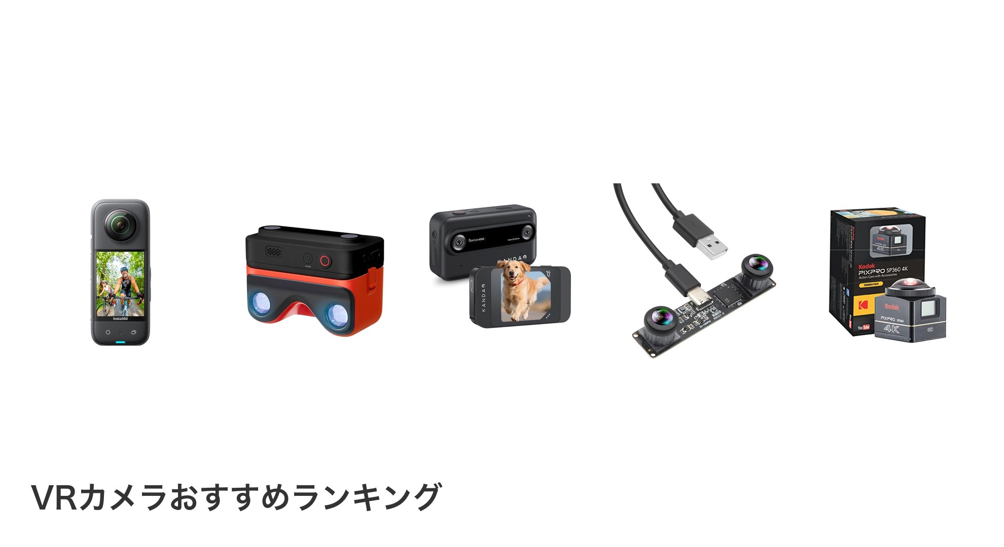 VRカメラのおすすめランキング