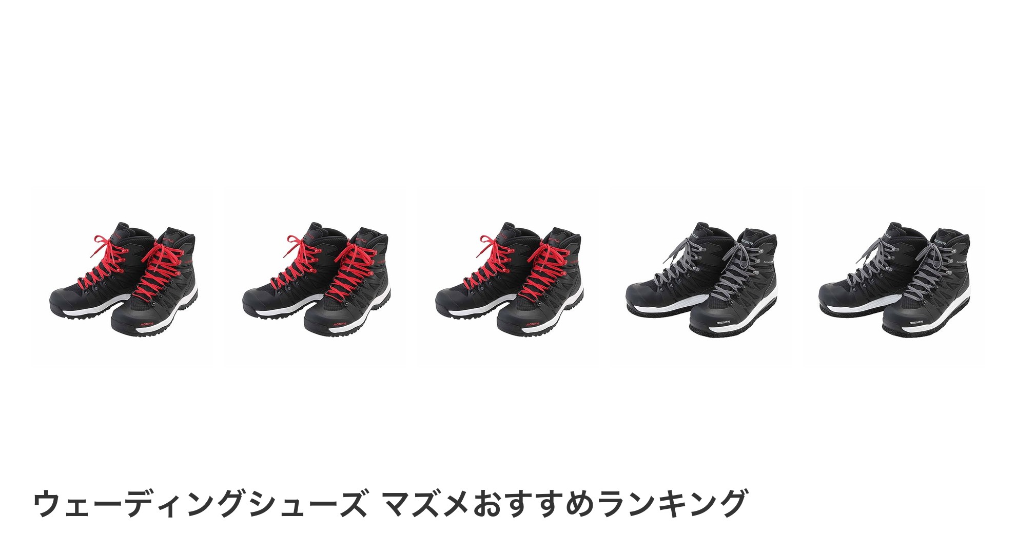 ウェーディングシューズ マズメのおすすめランキング