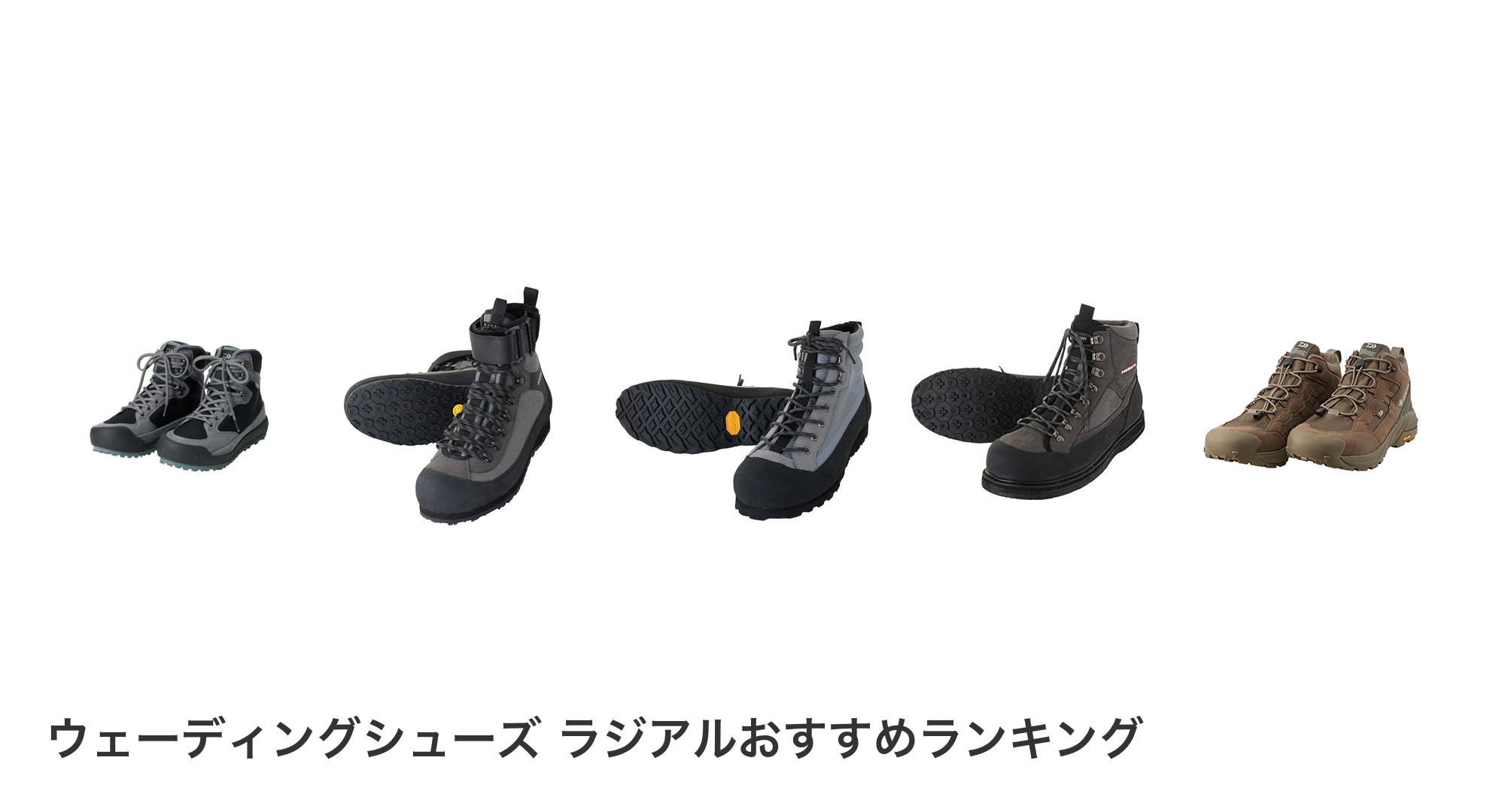 ウェーディングシューズ ラジアルのおすすめランキング