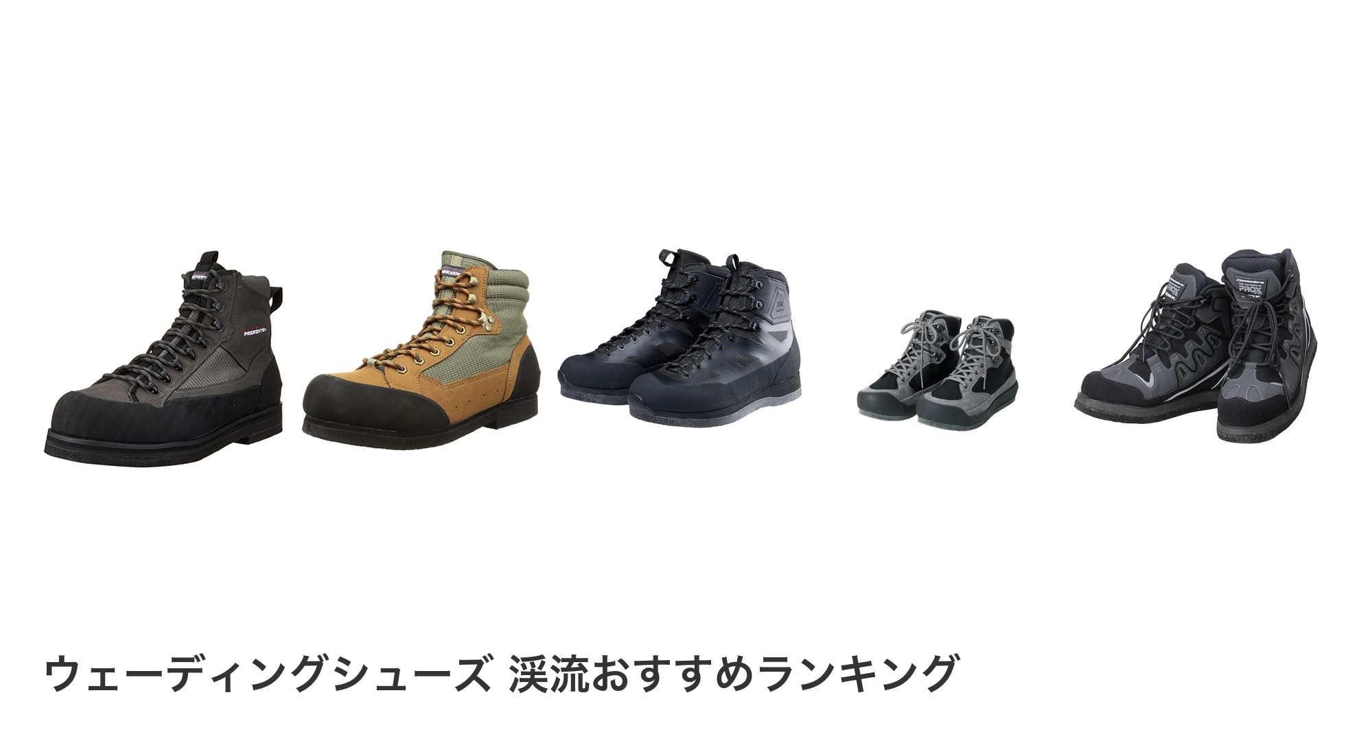 ウェーディングシューズ 渓流のおすすめランキング