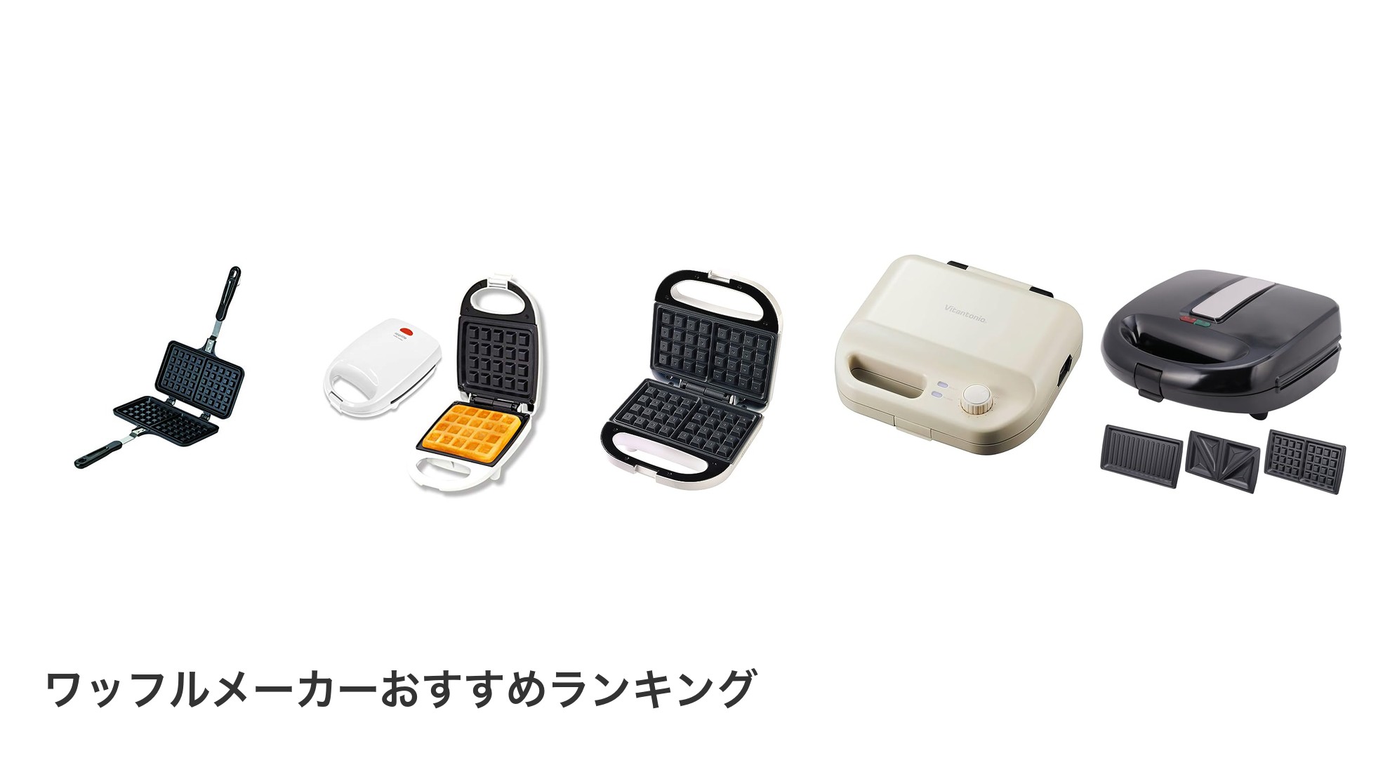 ワッフルメーカーのおすすめランキング