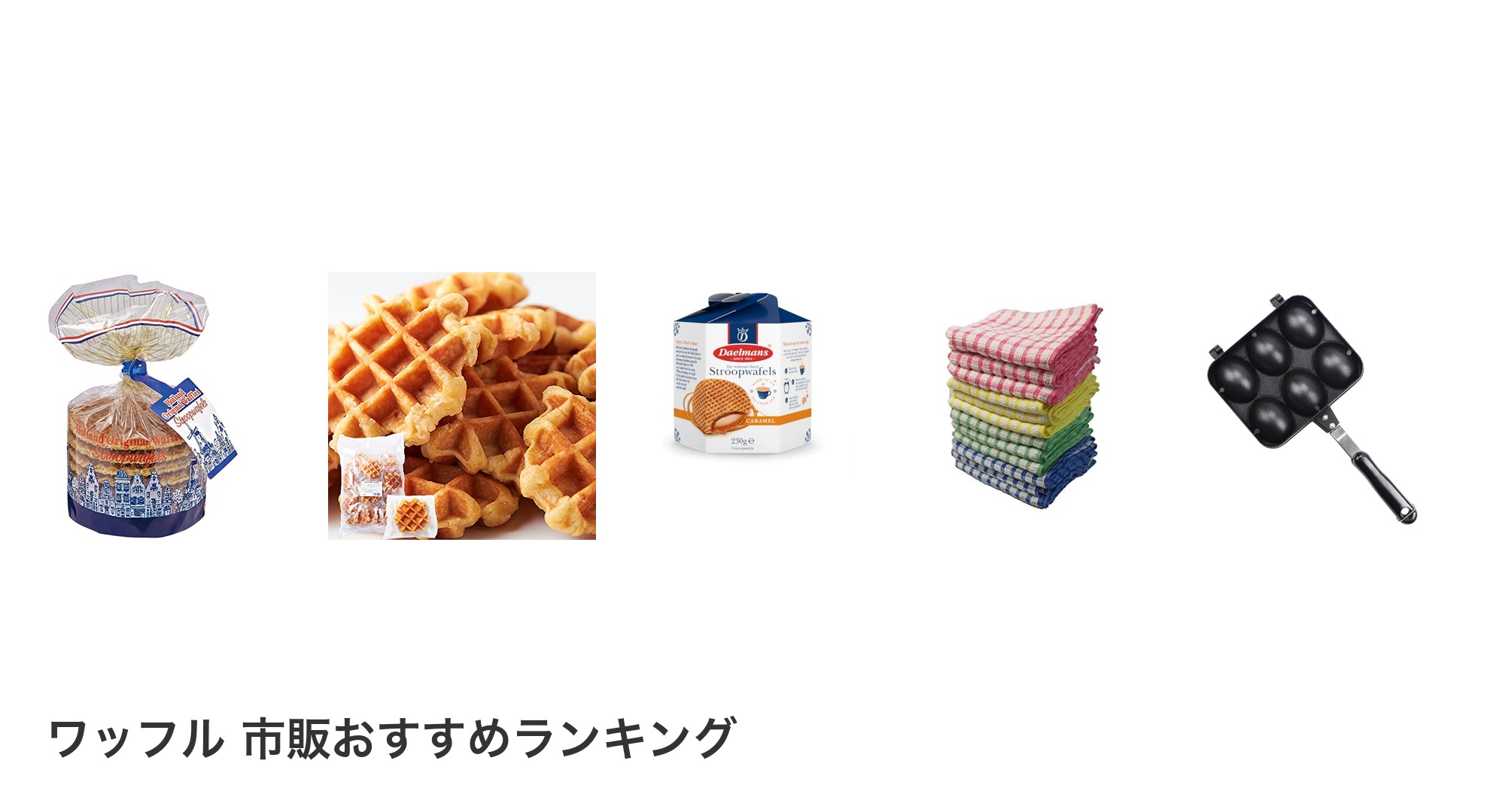 ワッフル 市販のおすすめランキング